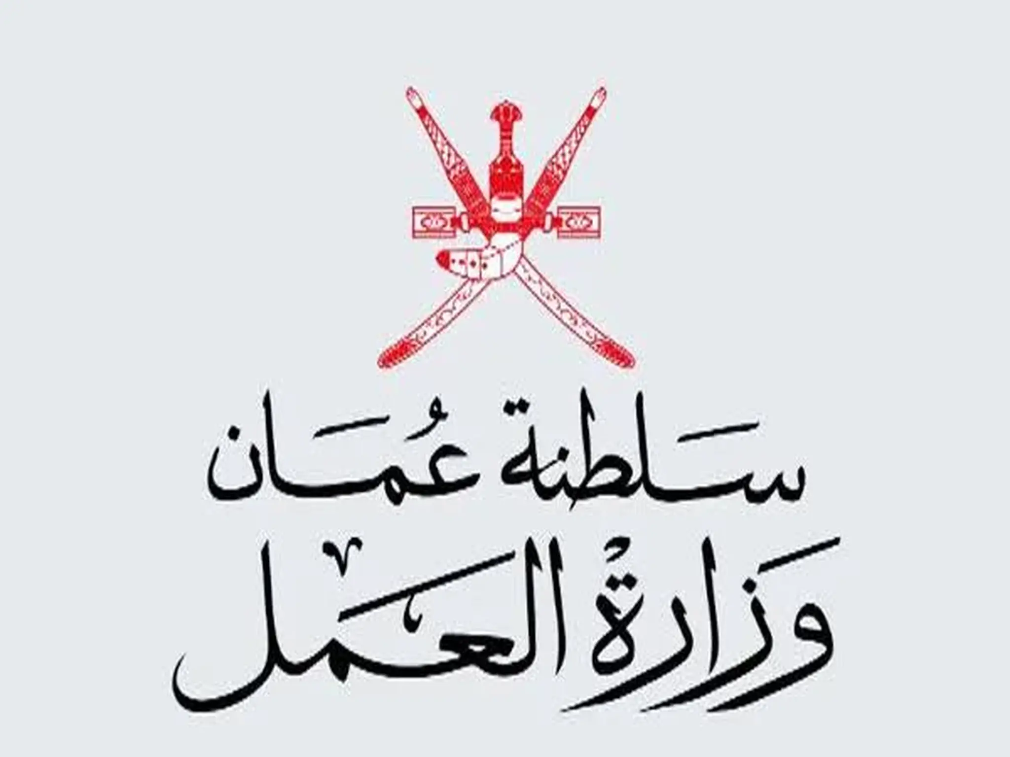 خطوات تنشيط حالة البحث عن عمل في سلطنة عمان 2023 وزارة العمل