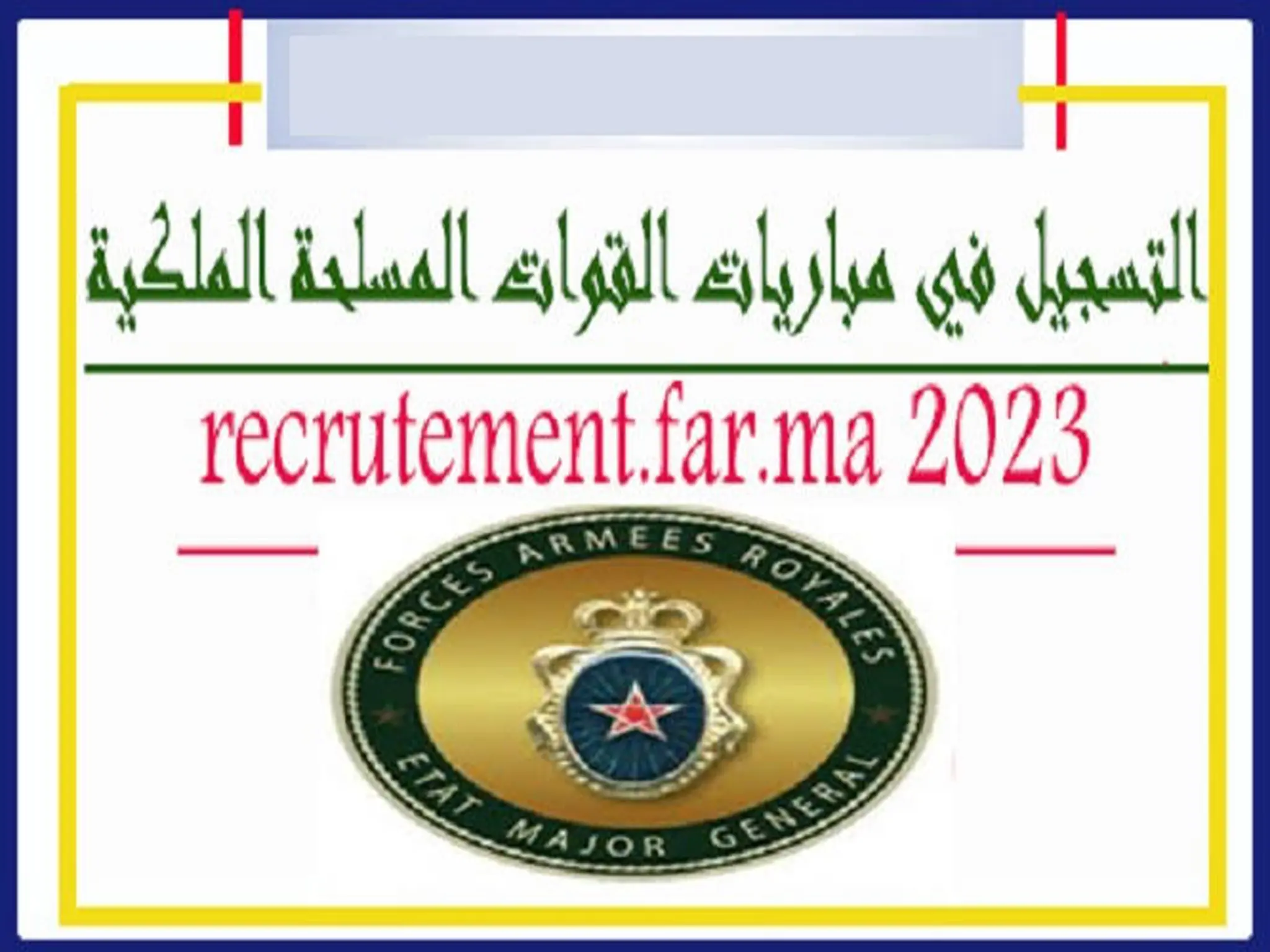 رابط التقديم في القوات المسلحة الملكية بالجيش الملكي المغربي 2023