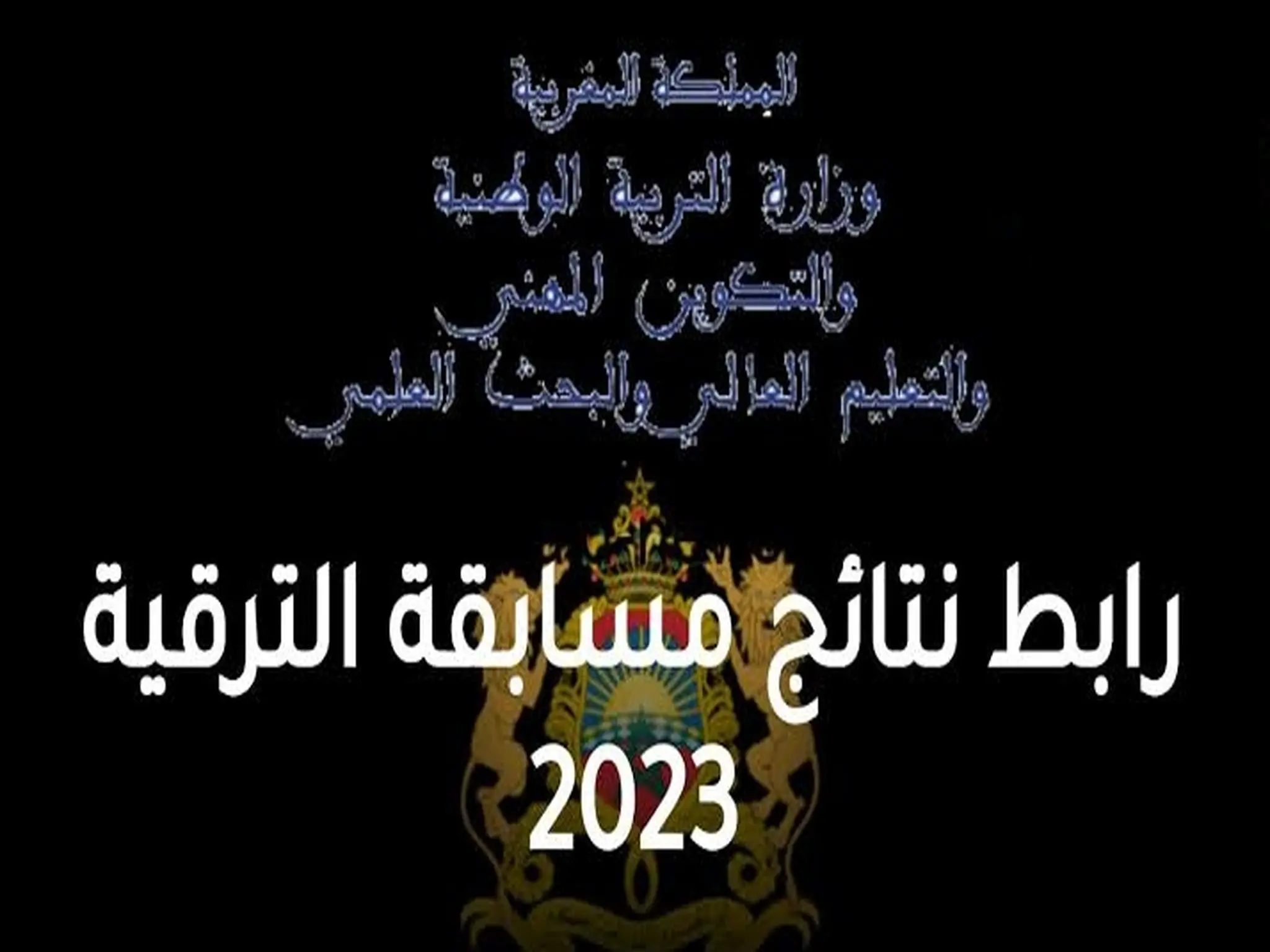 رابط الحصول على نتائج مسابقة الترقية في المغرب 2023