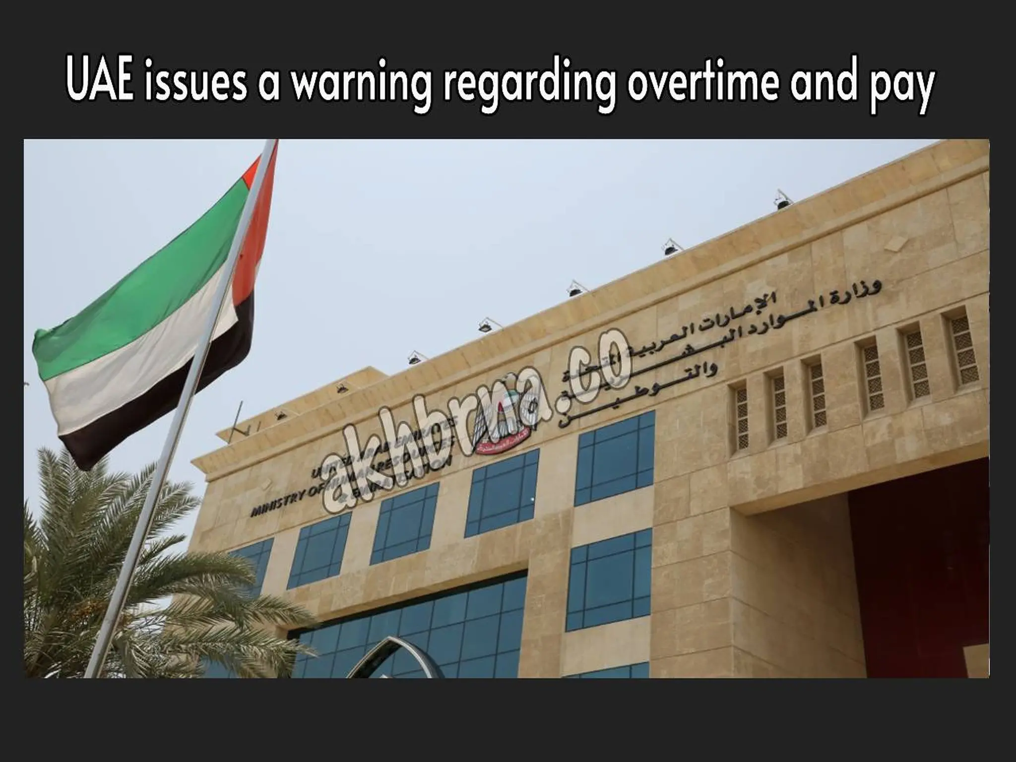 Urgent UAE MoHRE issues a warning regarding overtime and pay