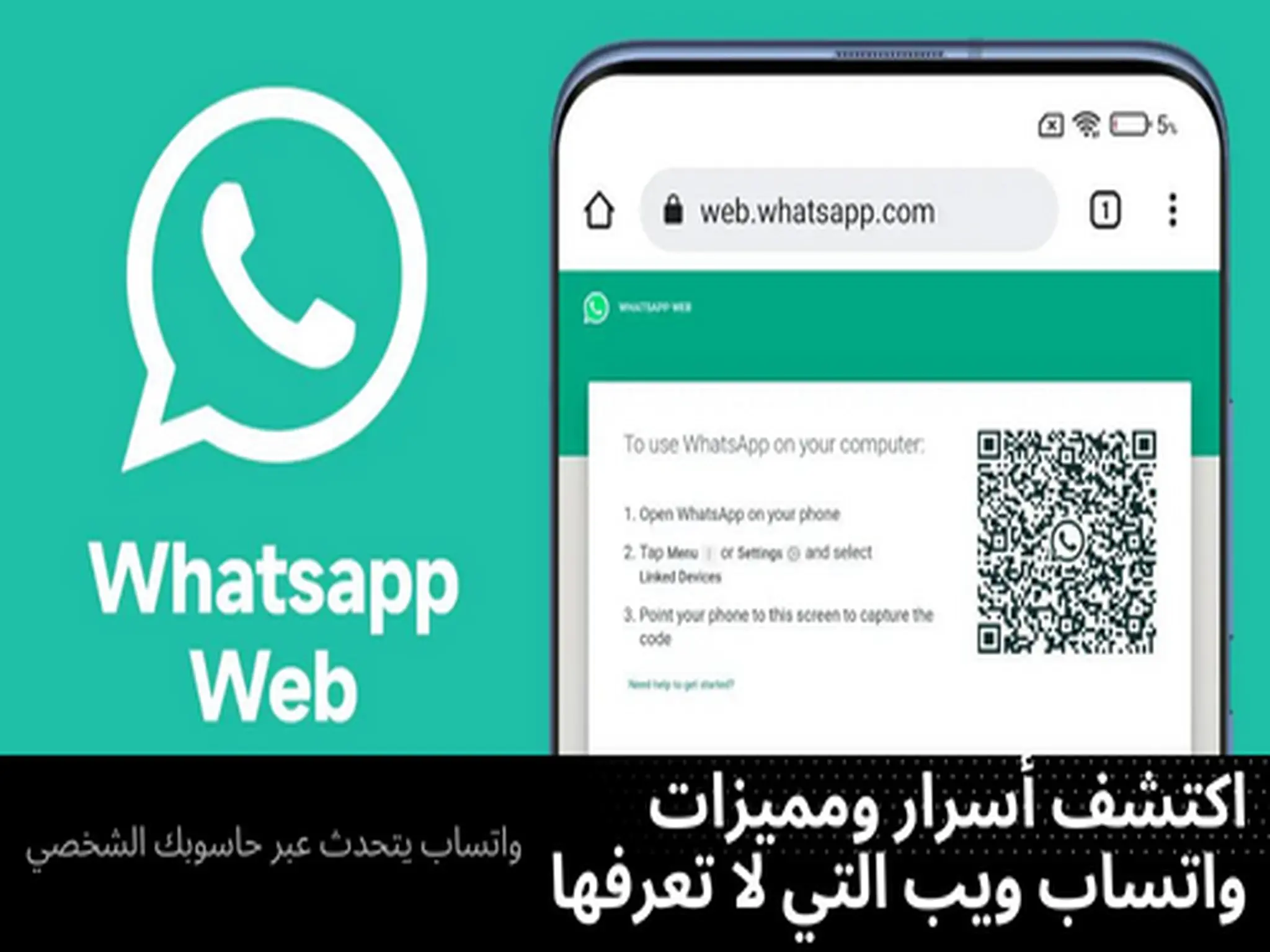 "WhatsApp Web" ... أكتشف أسرار ومميزات لا تعرفها