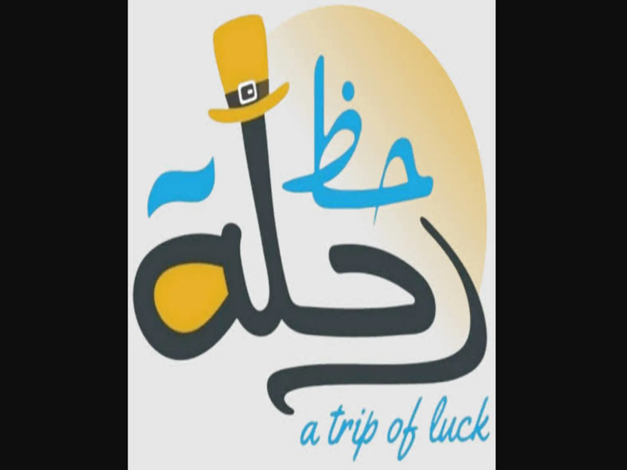 كيفية الاشتراك في مسابقة "رحلة حظ" في رمضان مع الاعلامي خالد الجبري