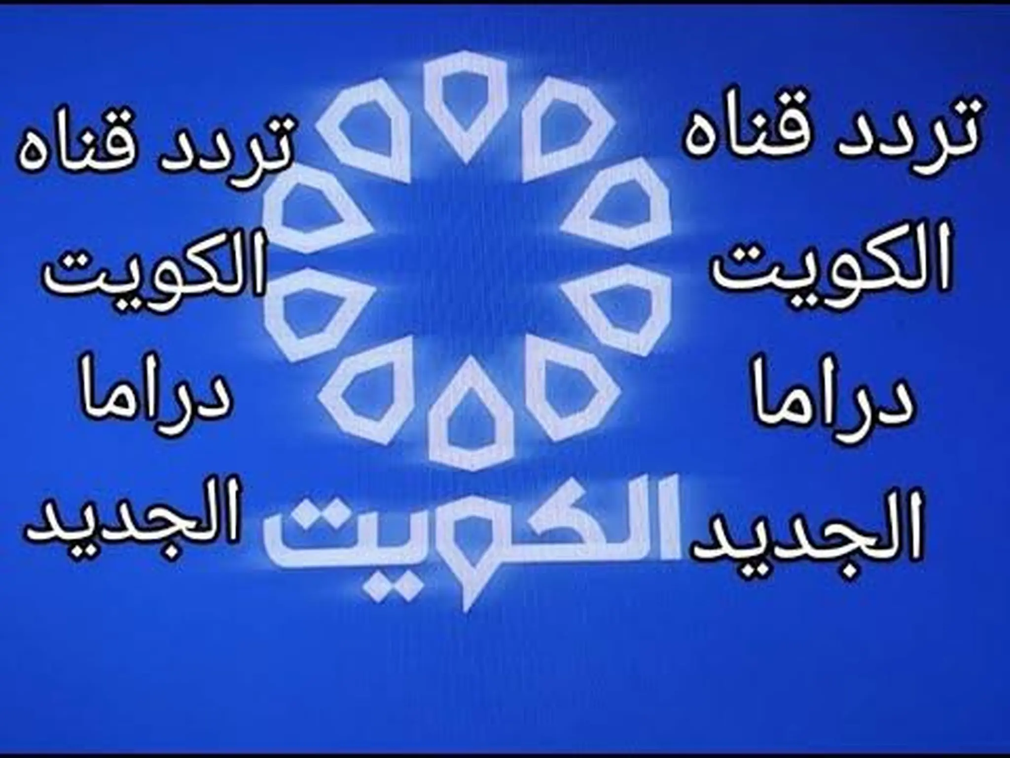 تردد قناة الكويت دراما Kuwait Drama الجديد 2024 عبر الأقمار الصناعية