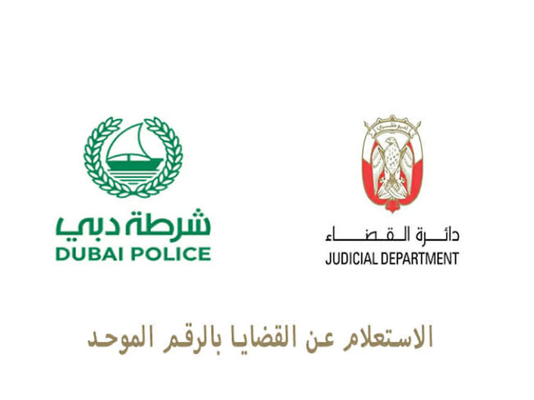 كيفية الاستعلام عن القضايا الجنائية بالرقم الموحد في الإمارات 2023