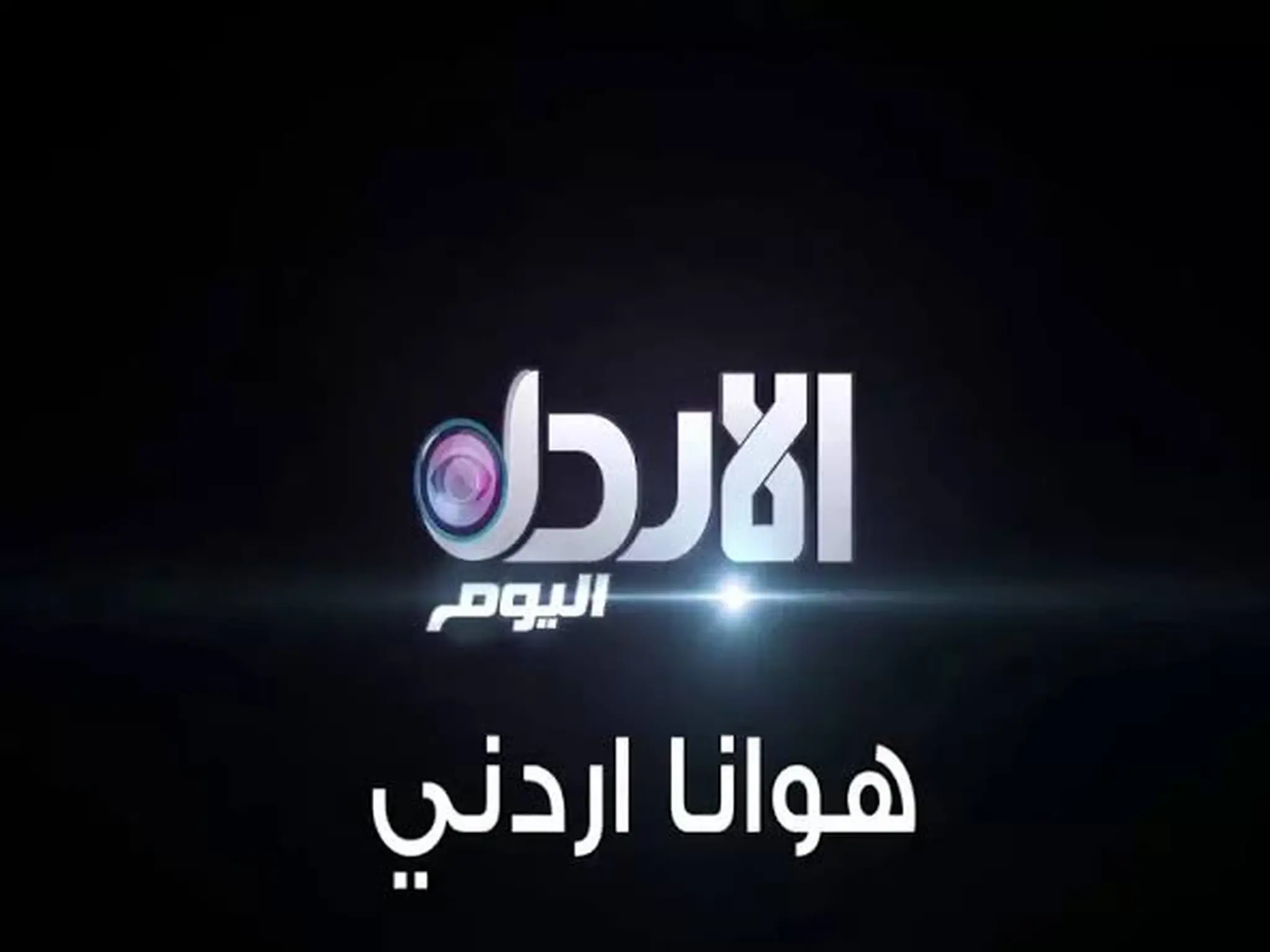 تردد قناة هوانا أردني الجديد 2024 على قمر النايل سات