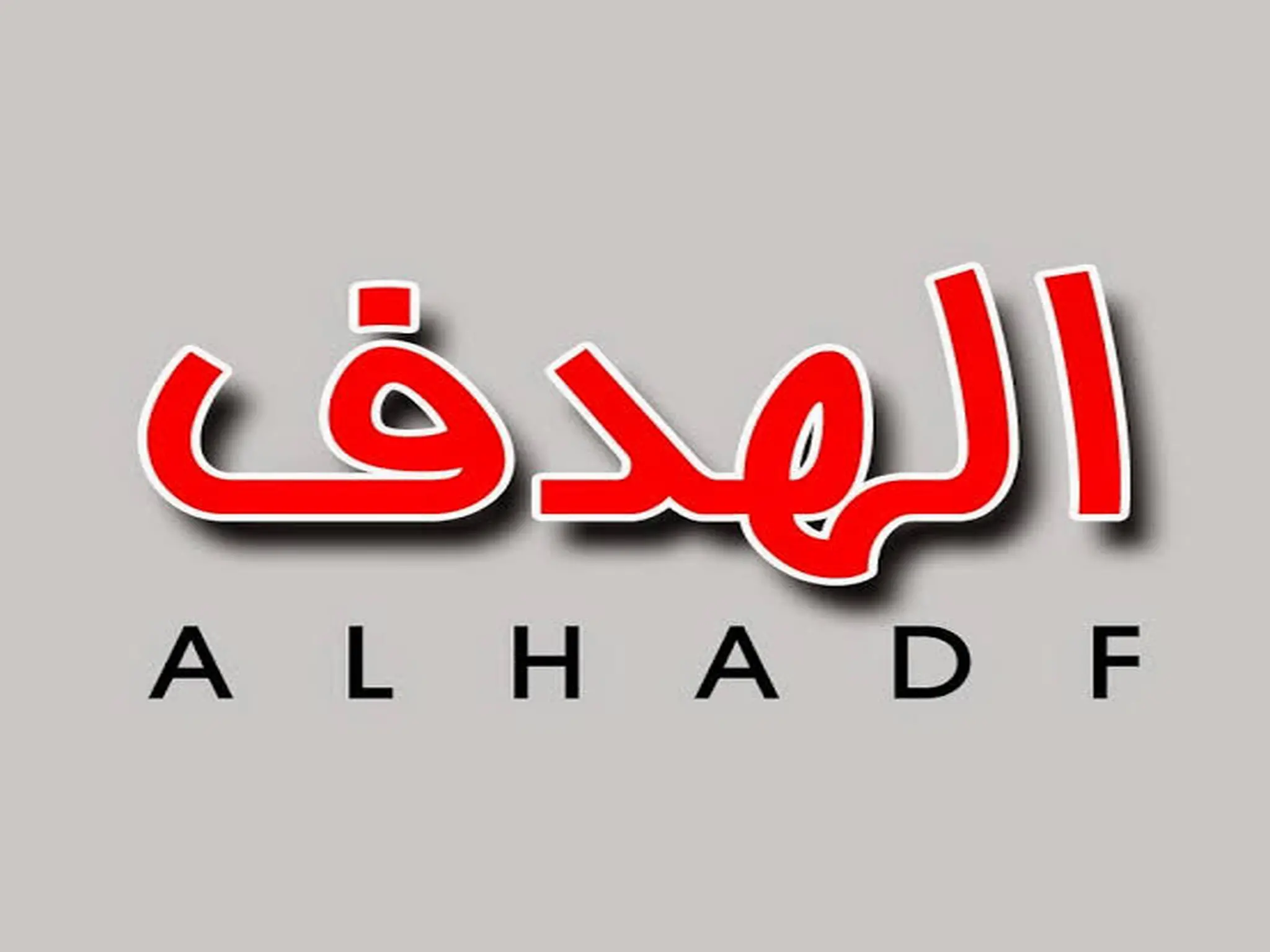 تحديث تردد قناة الهدف El Hadaf TV عبر النايل سات 2023