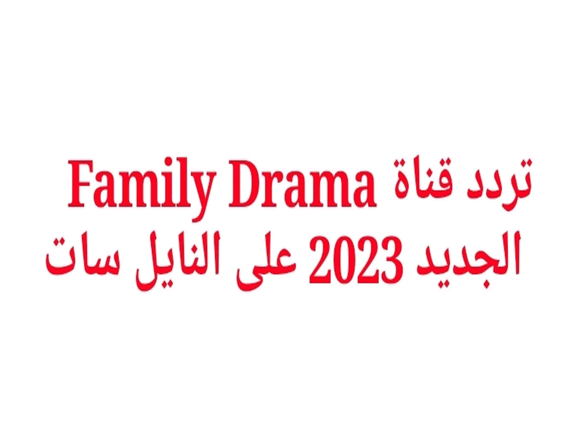 تردد قناة فاميلي دراما Family Drama 2023 الجديد عبر النايل سات