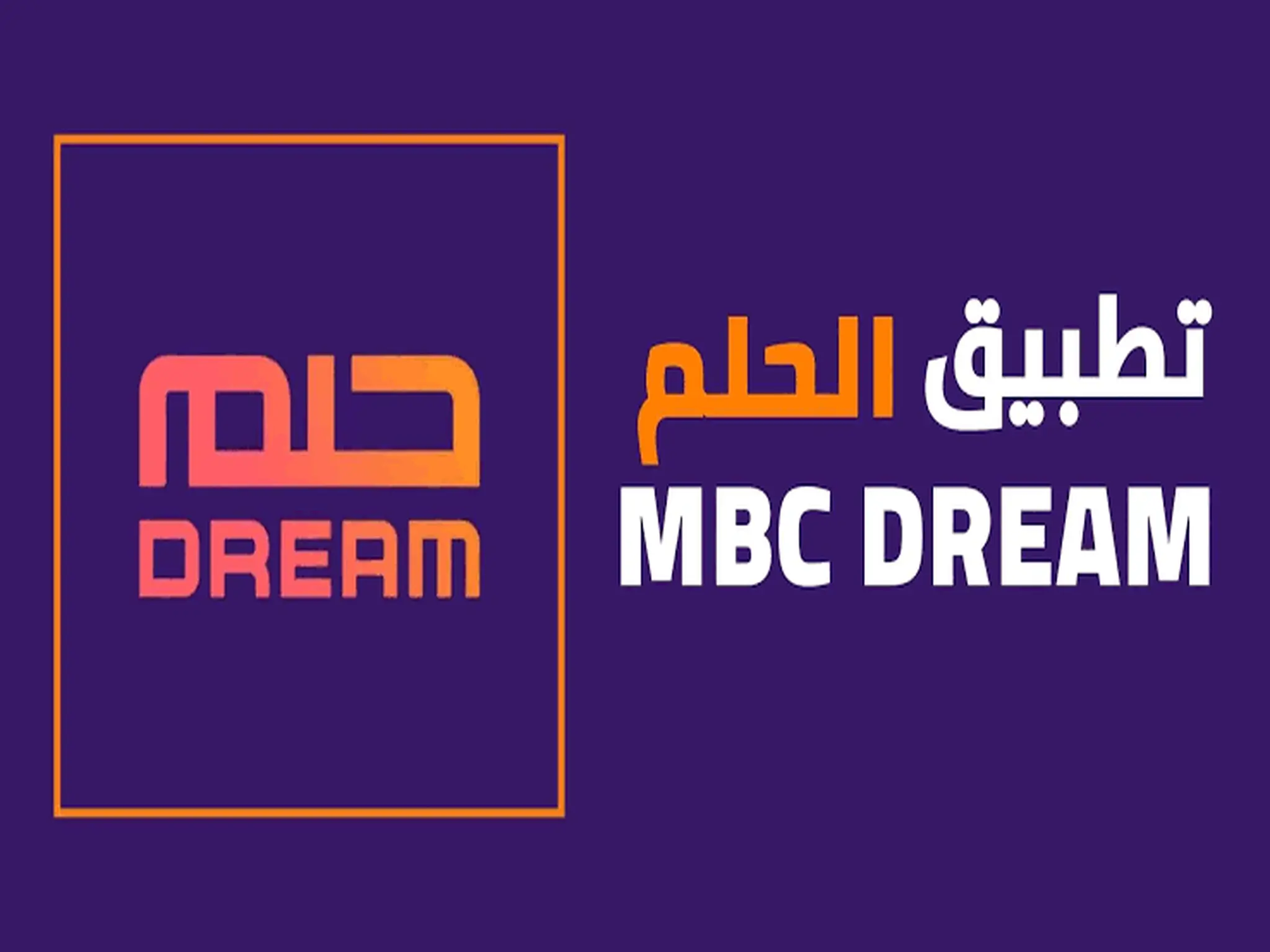 كيفية تحميل تطبيق الحلم MBC لهواتف الاندرويد والآيفون 2023