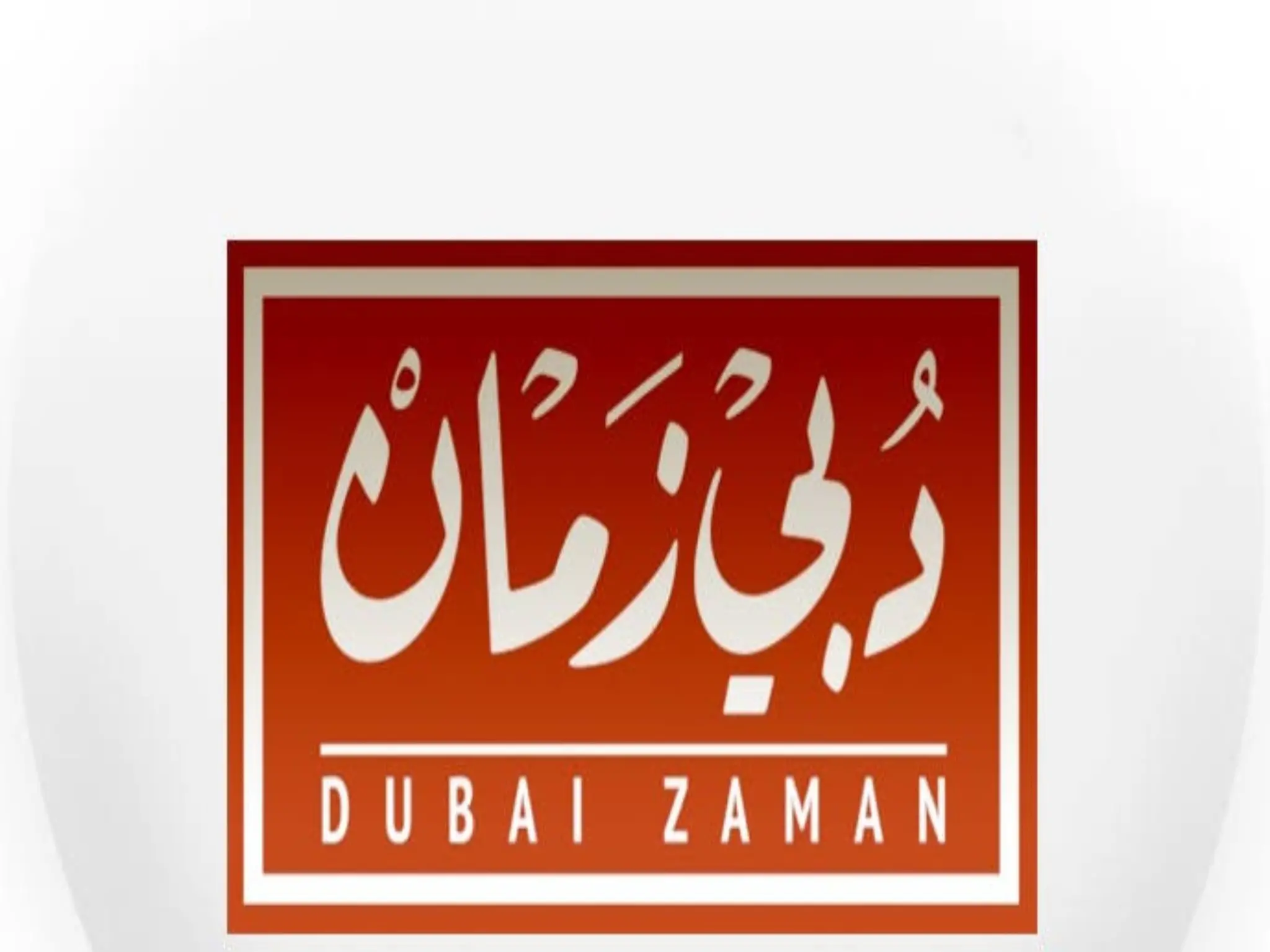 تردد قناة دبي زمان Dubai zaman 2024 على الأقمار الصناعية