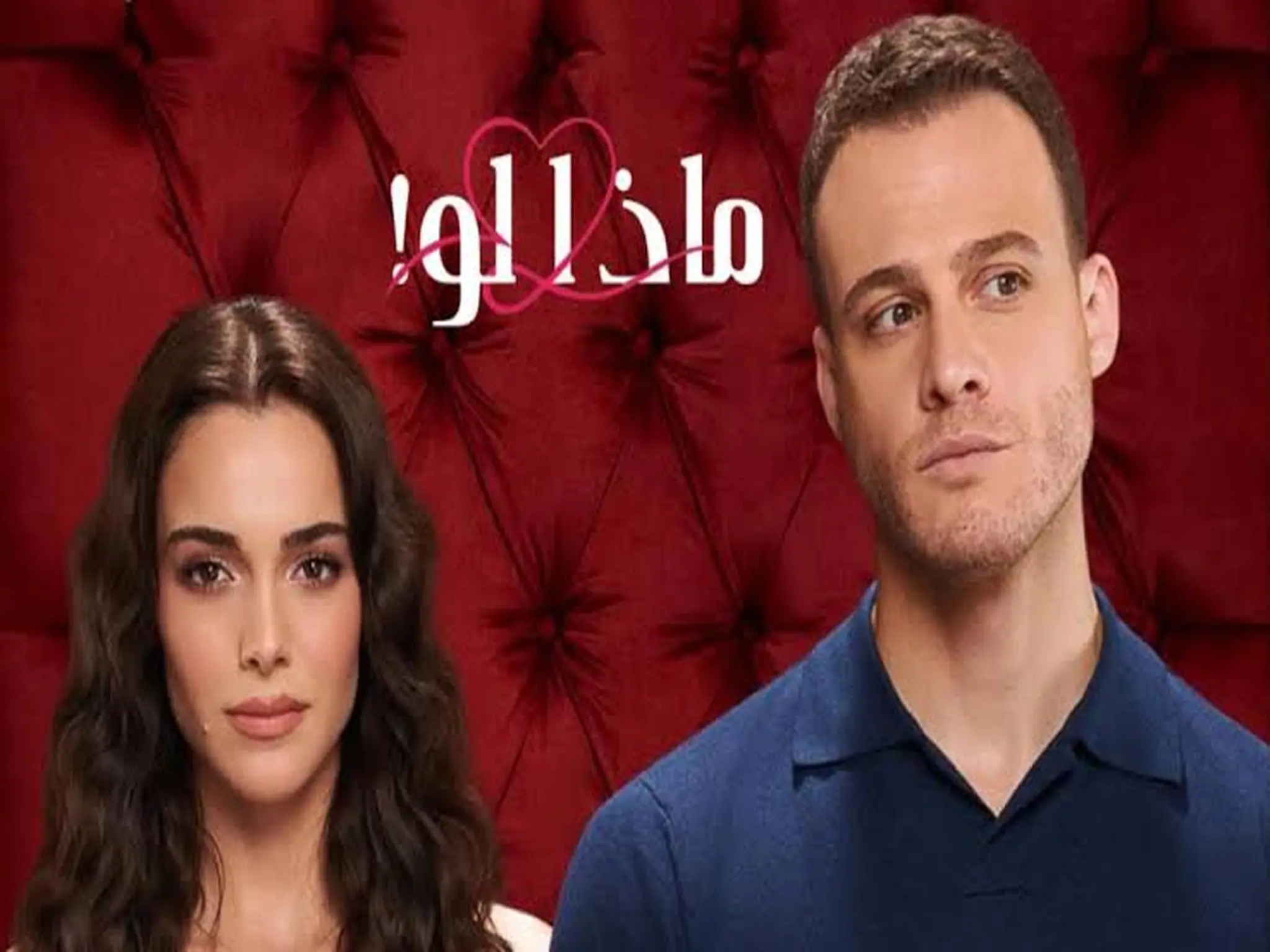 مواعيد عرض المسلسل التركي "ماذا لو" والقنوات الناقلة له