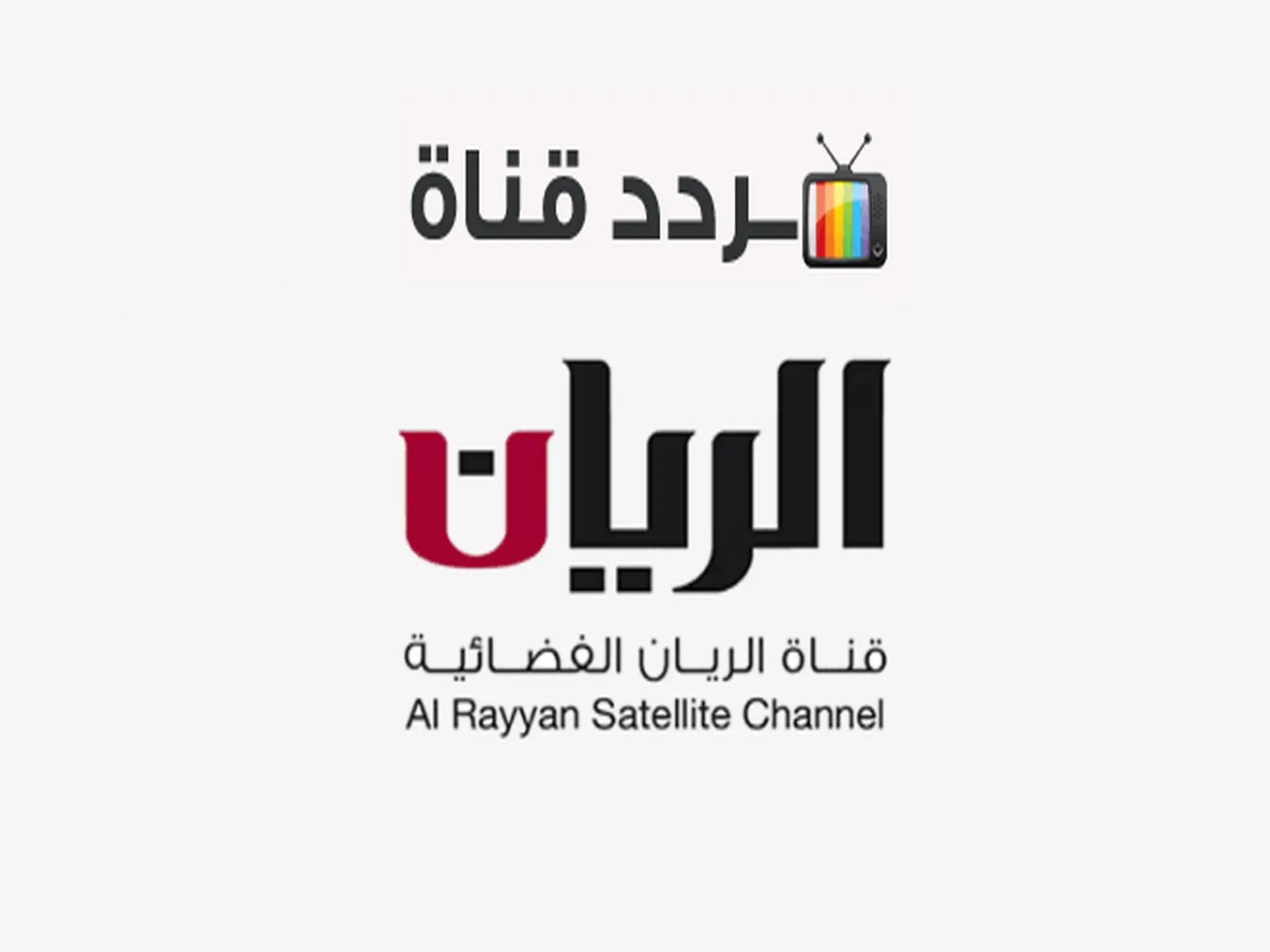 تردد قناة الريان Al Rayyan TV 2024 عبر الأقمار الصناعية