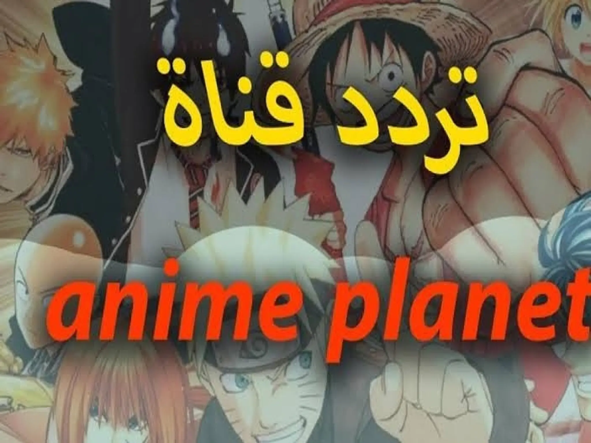 تردد قناة إنمي بلانت Anime Planet الجديد 2024 عبر النايل سات