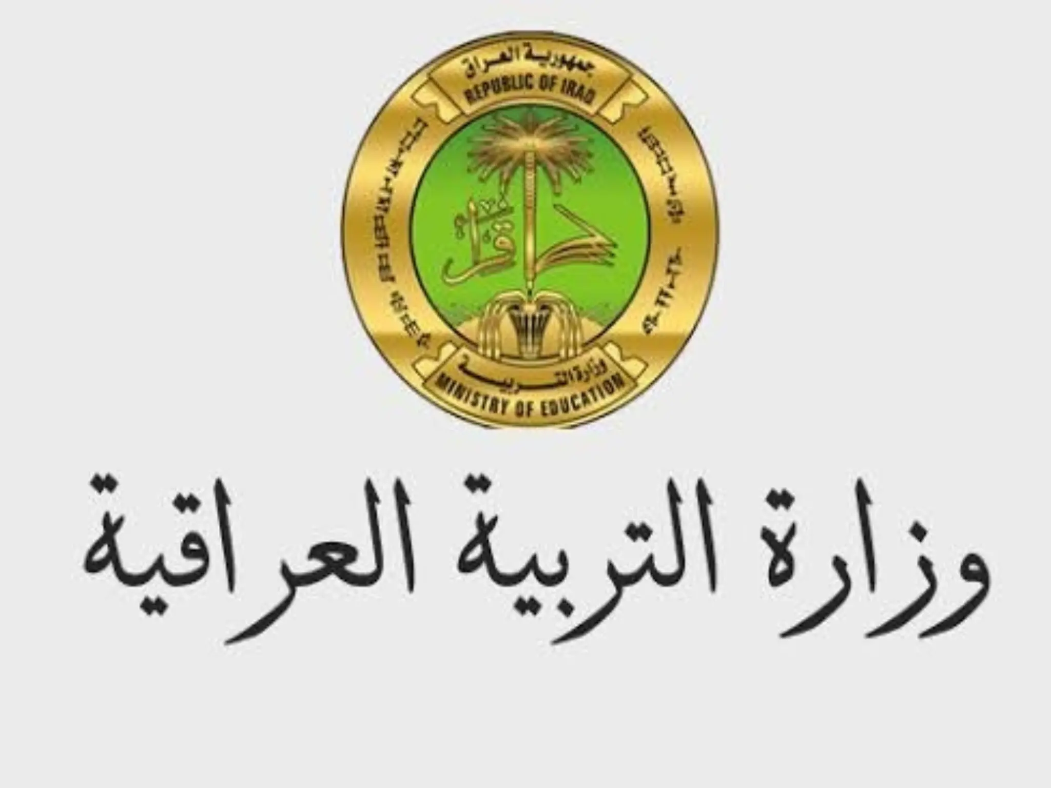 شروط التقديم على عقود وظائف وزارة التربية العراقية 2023
