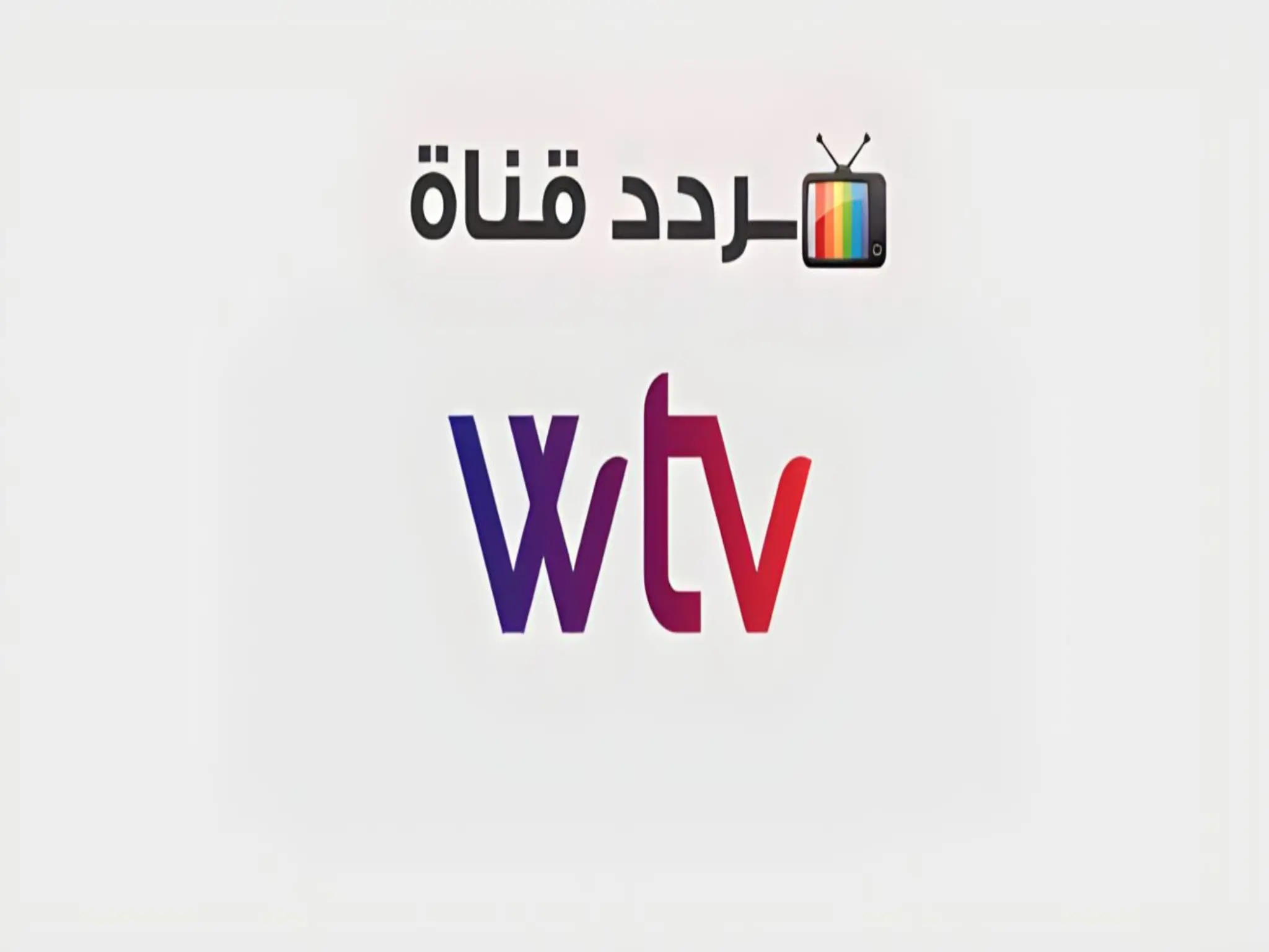 حدث الآن.. تردد قناة الوسط الليبية WTV 2024 عبر النايل سات
