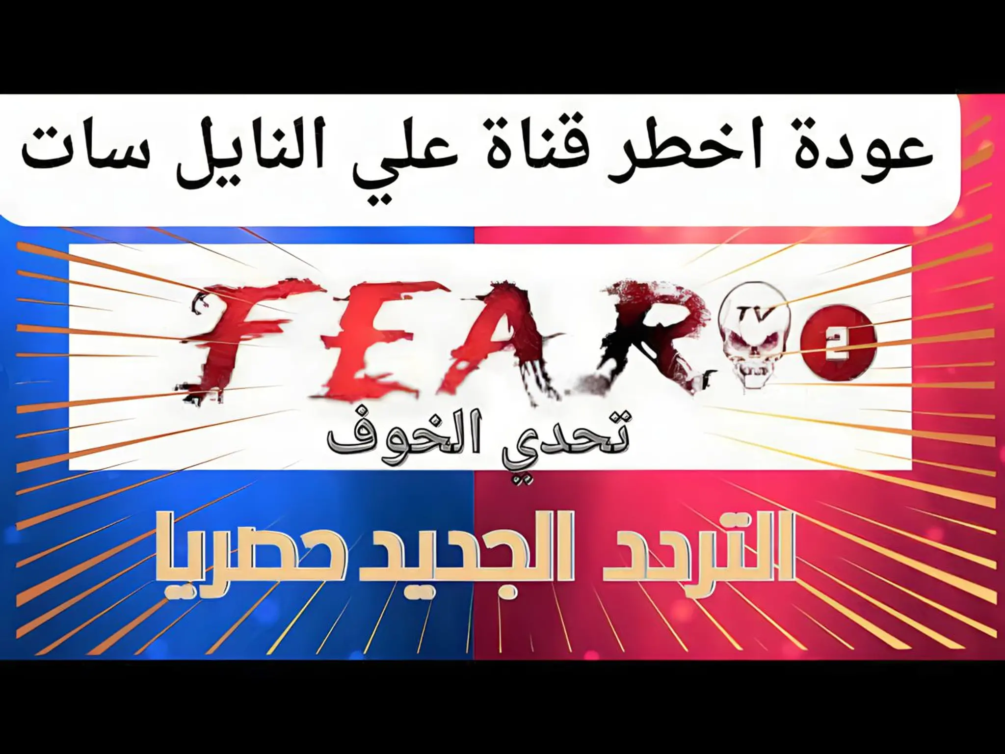 إستقبل الآن.. تردد قناة الخوف FEAR TV 2024 على النايل سات