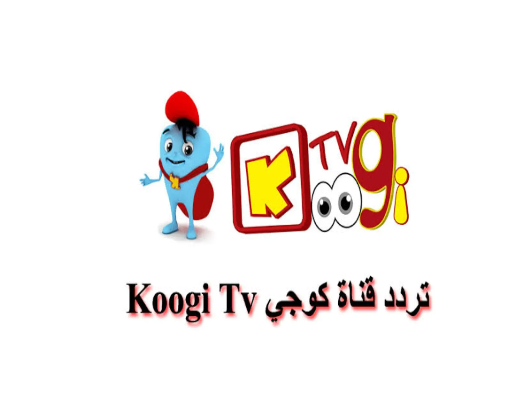 إستقبل الآن.. تردد قناة كوجي Kogi TV الجديد 2024 على نايل سات