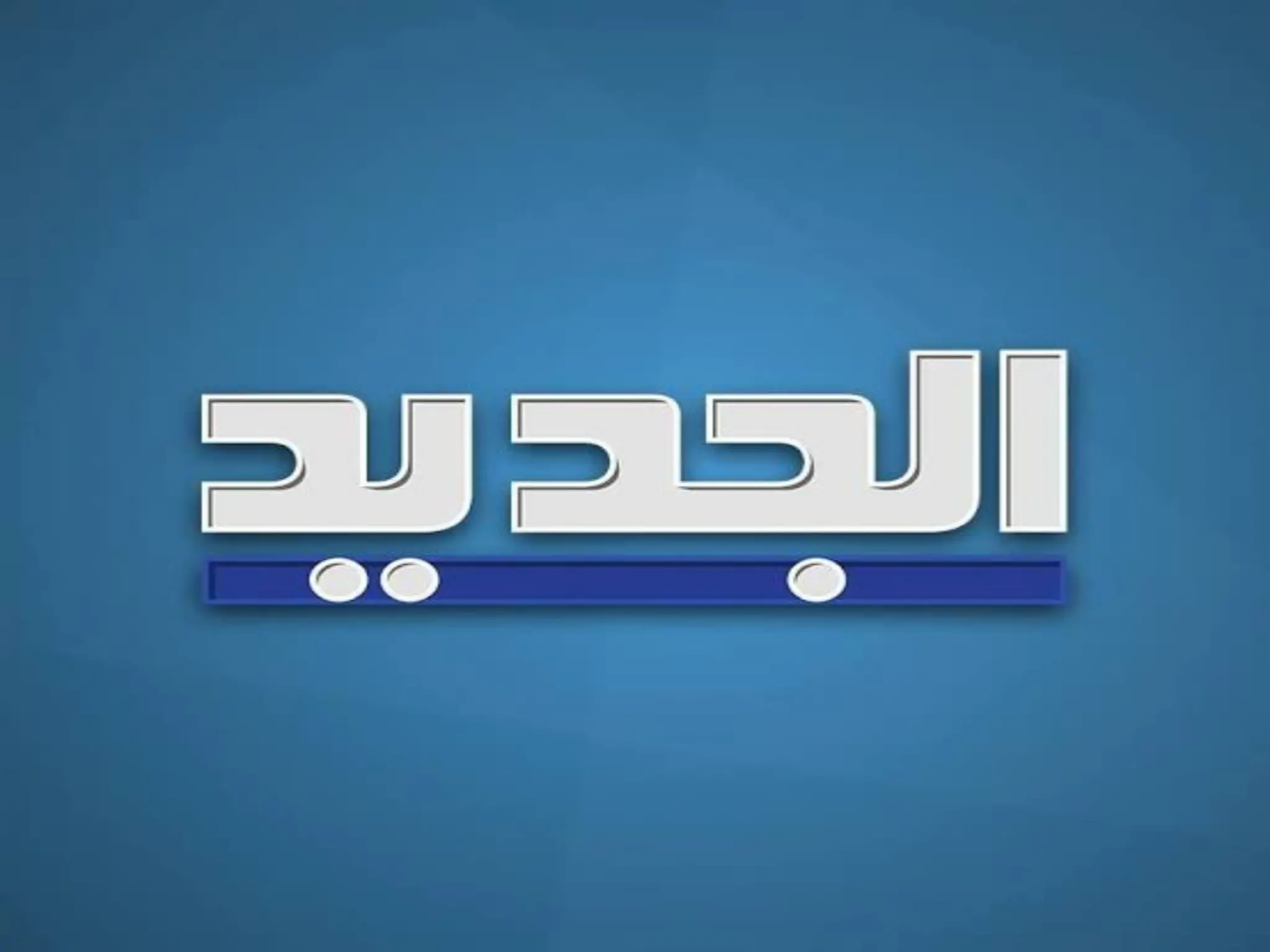 إستقبل الآن.. تردد قناة الجديد Al Jadeed TV 2024 عبر النايل سات