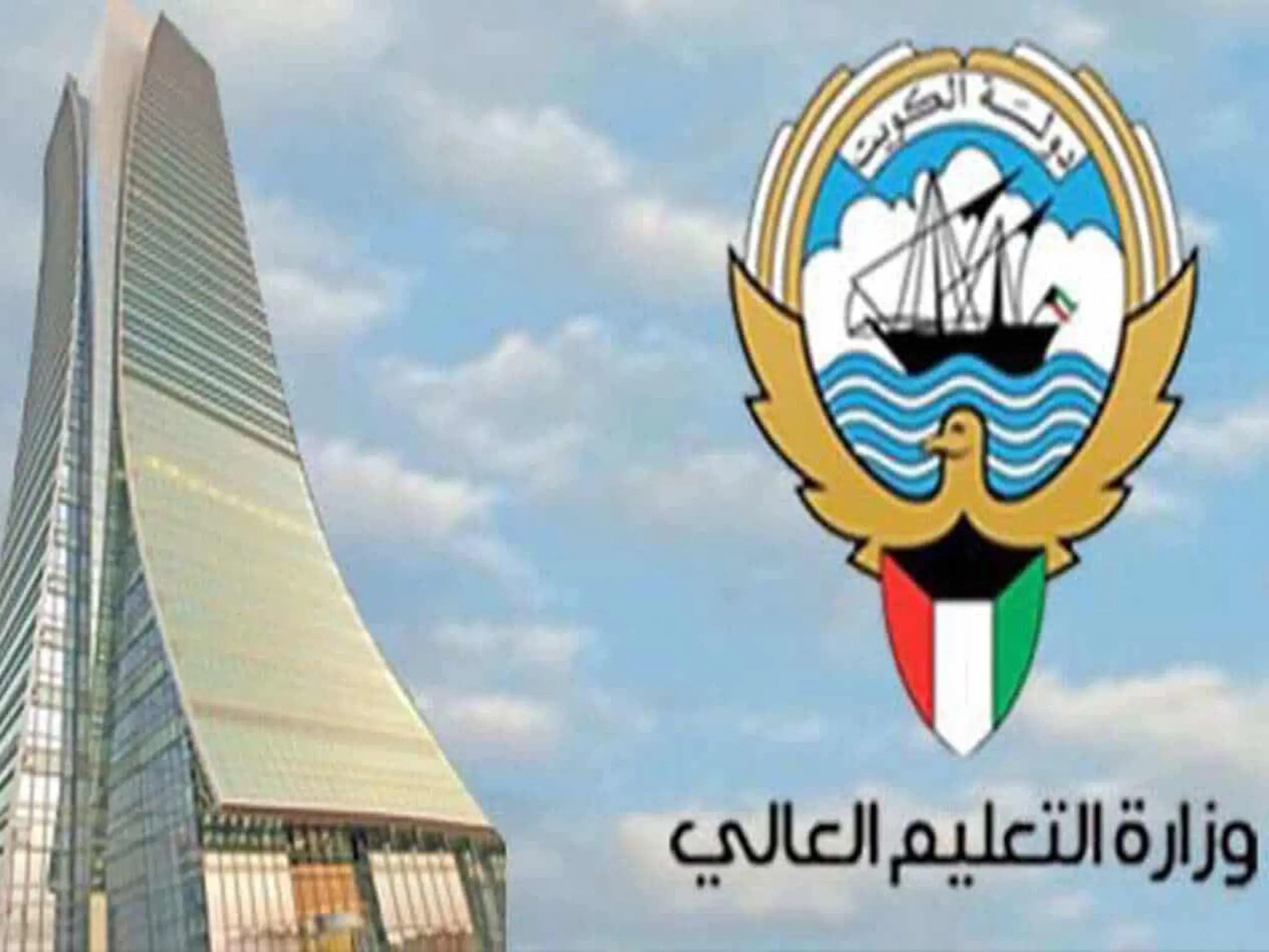 التعليم العالي الكويتي يكشف عن أخبار سارة للطلاب