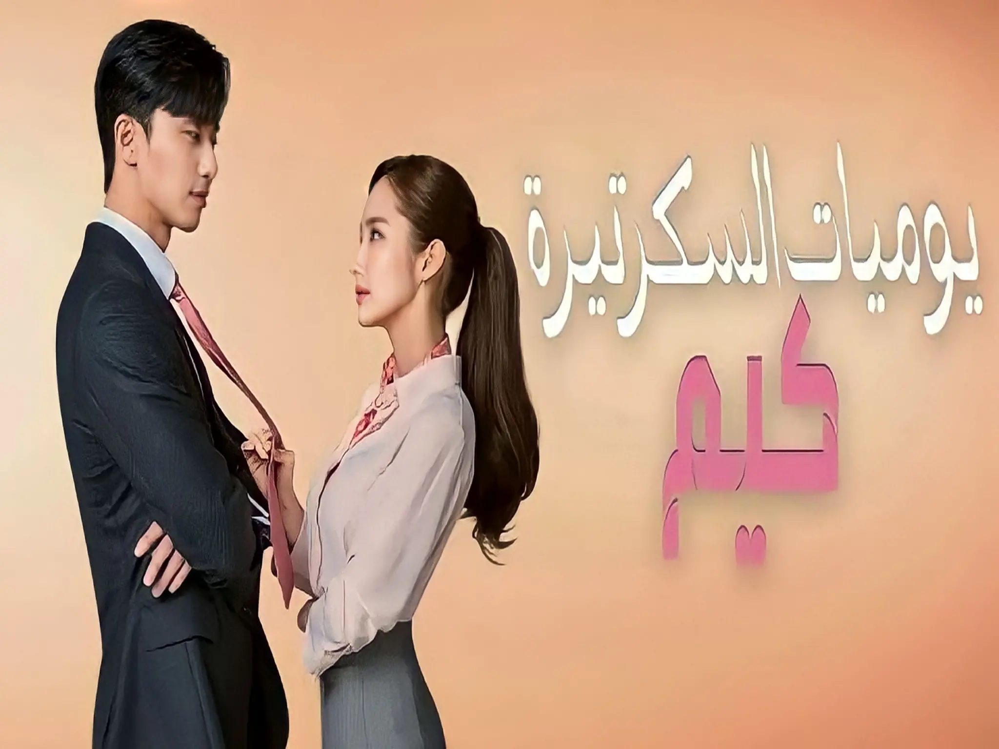 مواعيد عرض مسلسل "يوميات السكرتيرة كيم" على قناة MBC 4 الفضائية