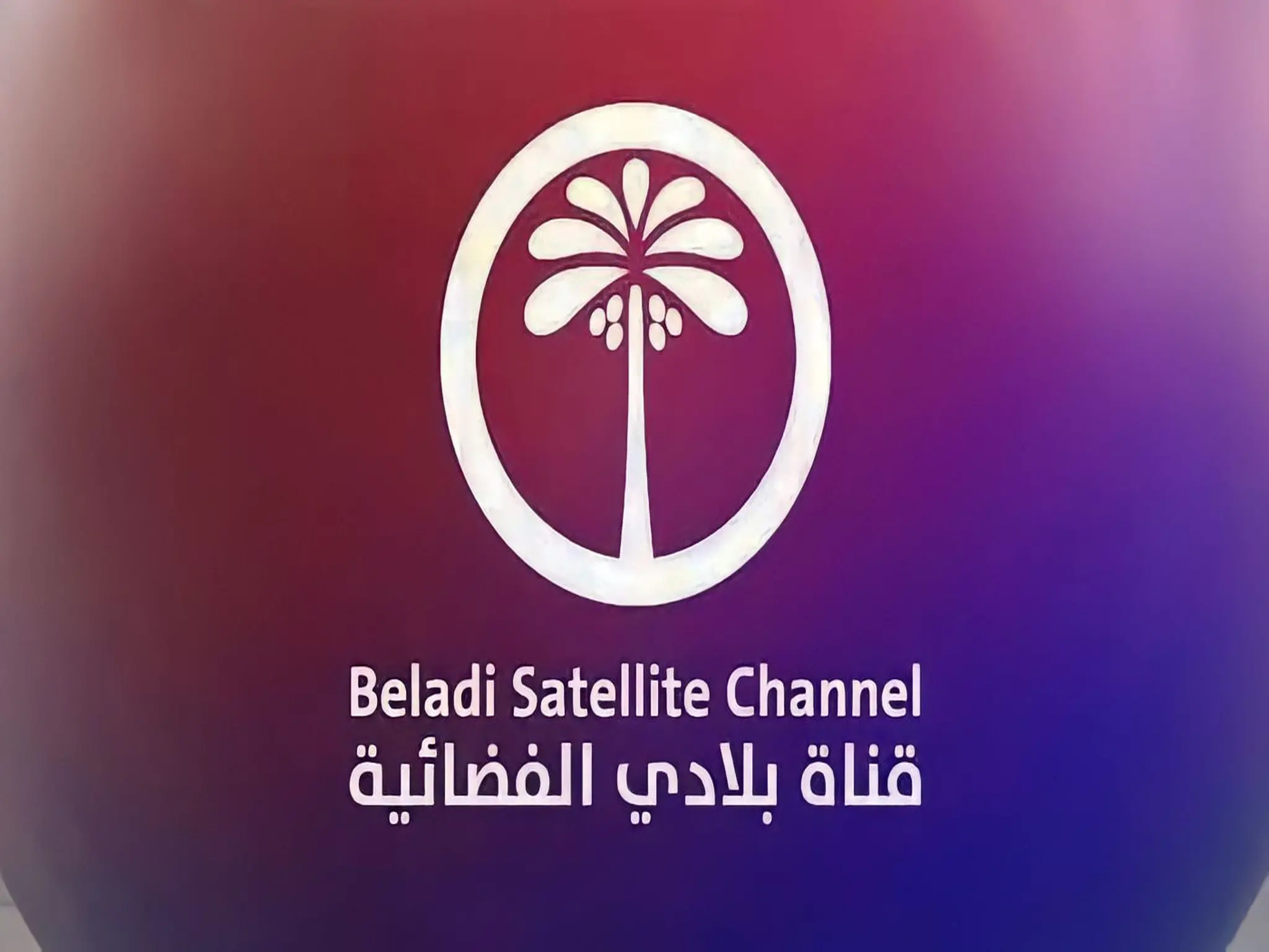 تردد قناة بلادي الاخبارية Beladi TV الجديد 2024 على النايل سات
