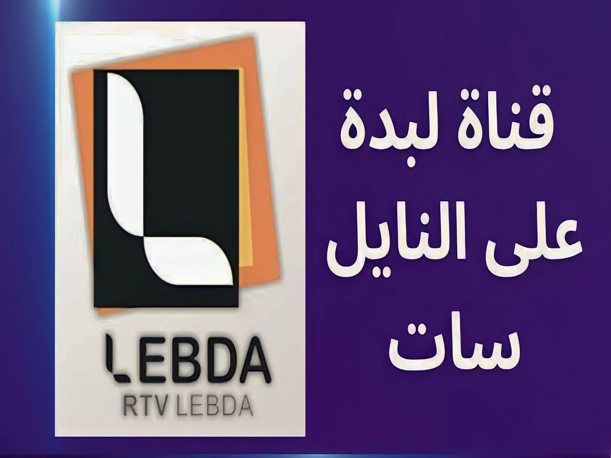 إستقبل الآن.. تردد قناة لبدة Lebda TV الجديد 2024 على النايل سات