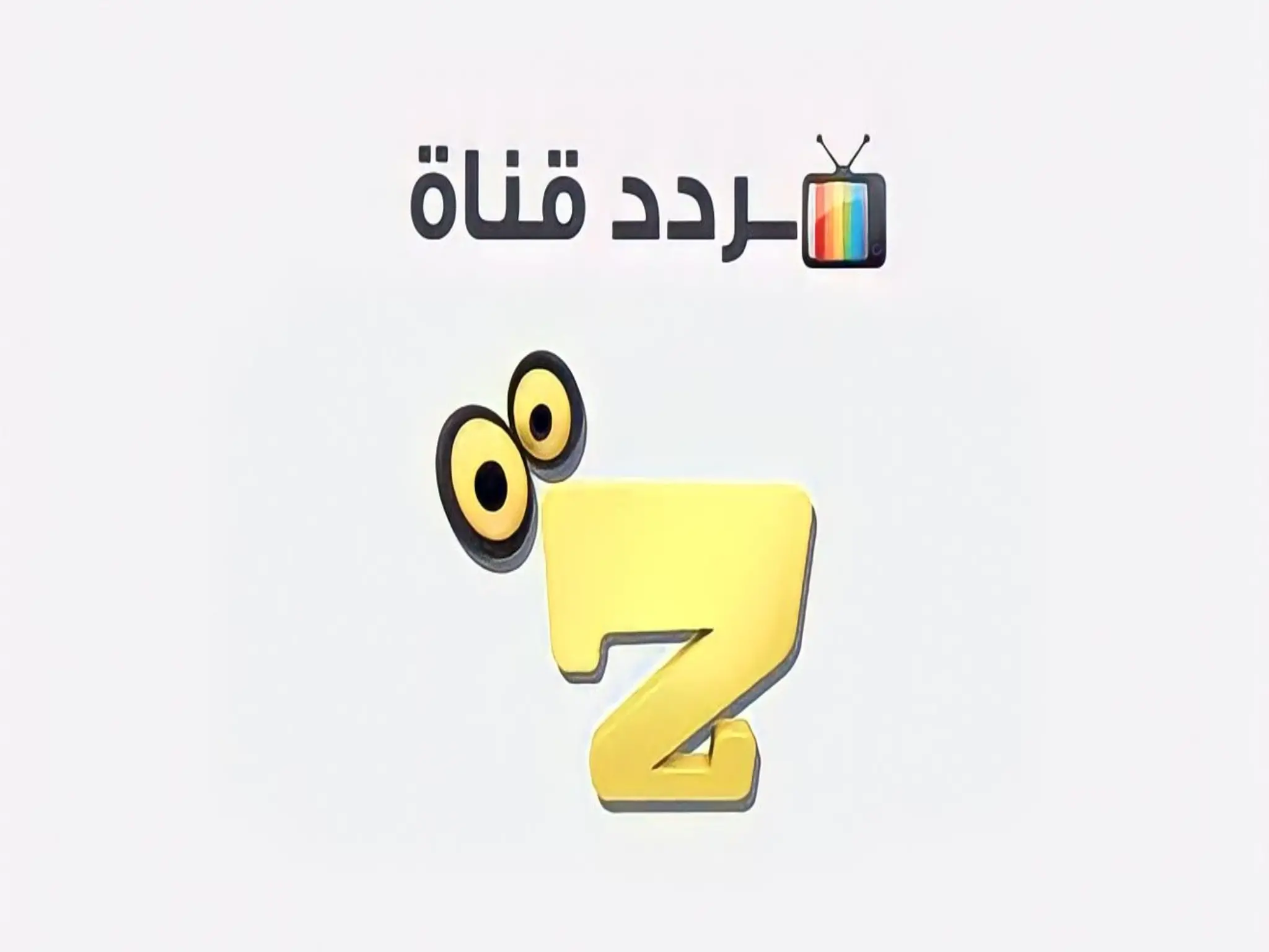 تردد قناة زاروك Zarok TV الجديد 2024 عبر النايل سات