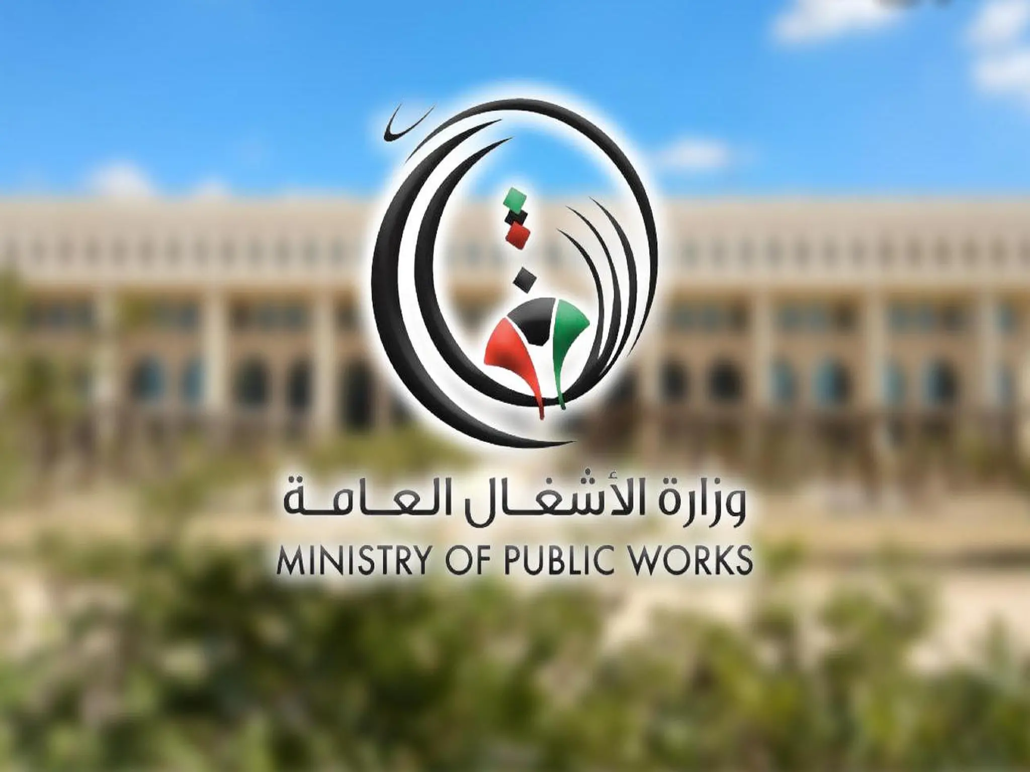 وزارة الأشغال العامة تتأخر فى طرح عدة عقود إنشاء بالكويت