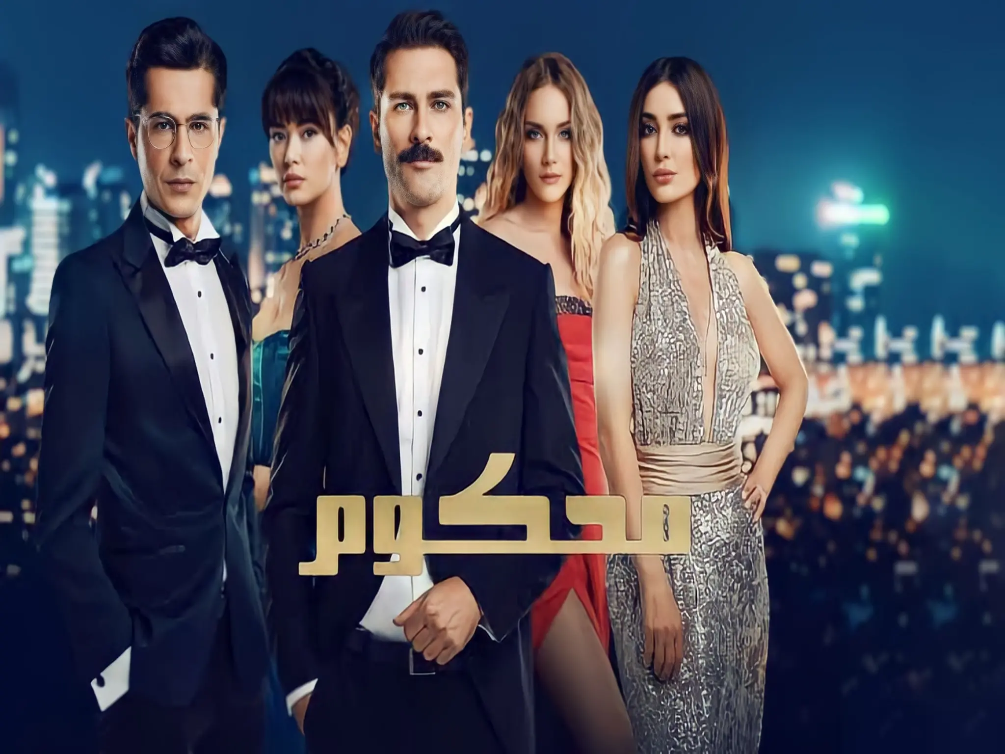 مواعيد عرض مسلسل "محكوم" التركي 2023 والقنوات الناقلة له
