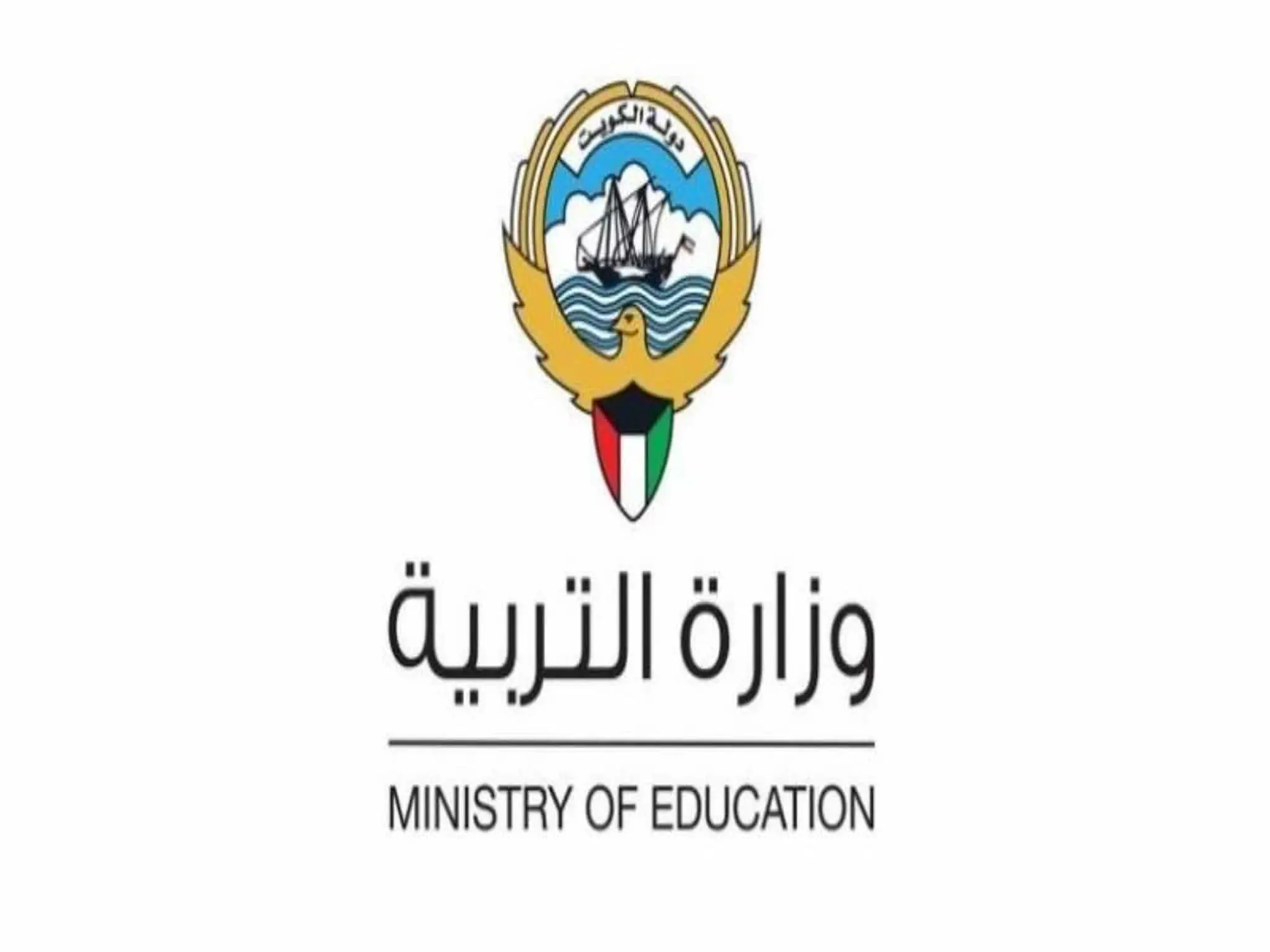 وزارة التربية والتعليم الكويتي تكشف عن لائحة النظام الدراسى الجديدة