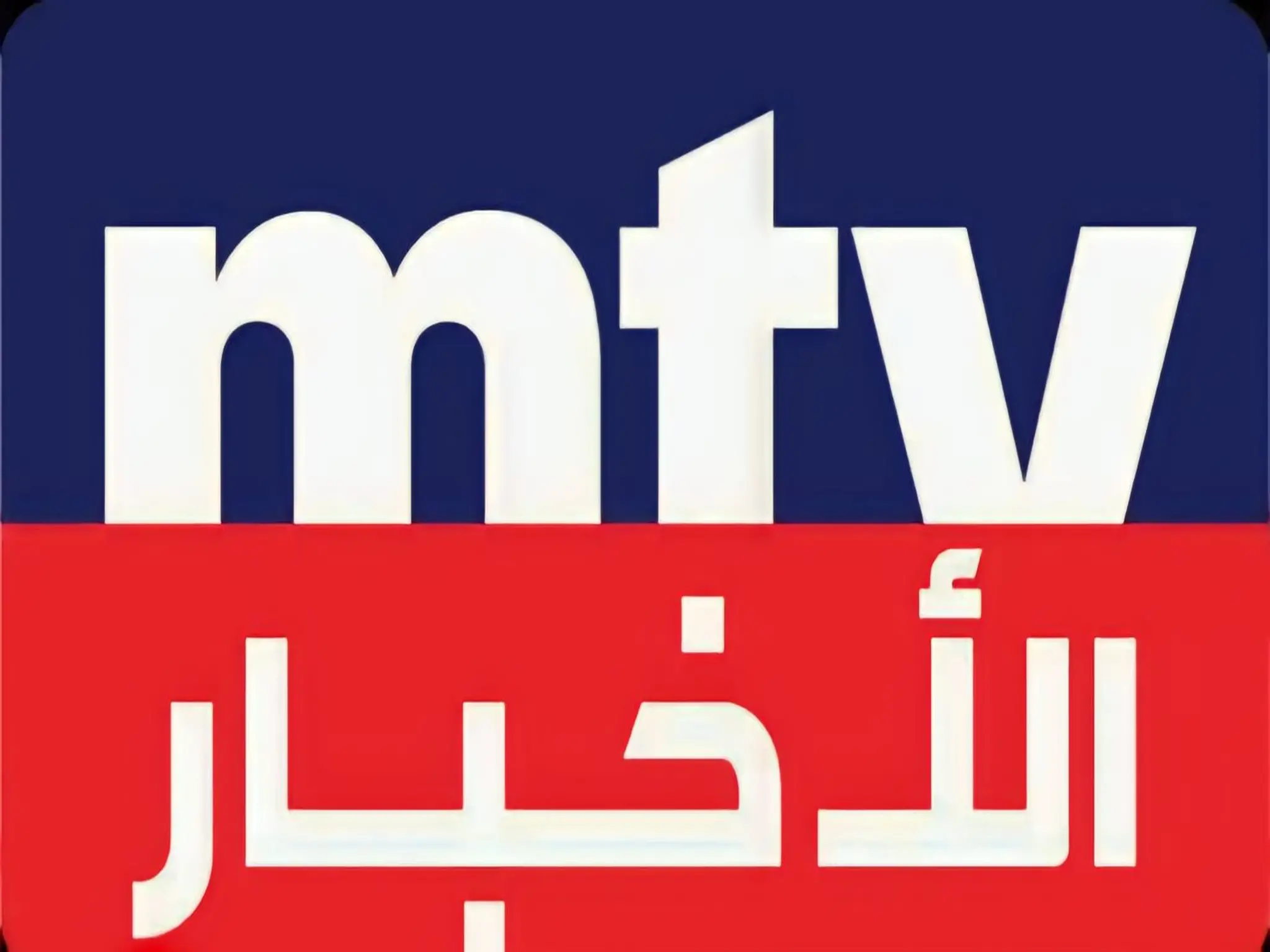حدث الآن.. تردد قناة ام تي في اللبنانية MTV الجديد 2024 على النايل سات