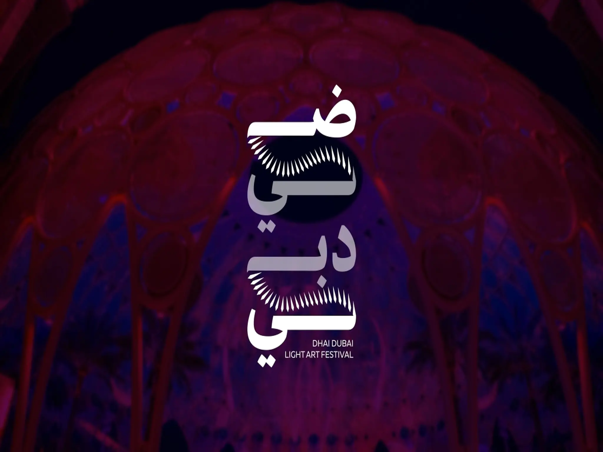 موعد إنطلاق فعاليات مهرجان "ضيّ دبي" للفنون الضوئية