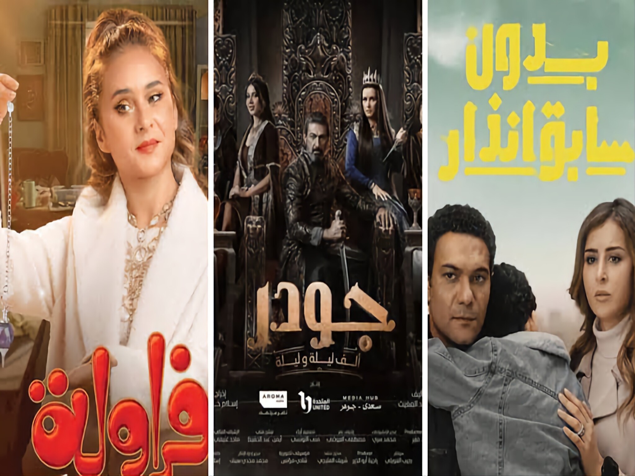 مواعيد عرض مسلسلات النصف الثاني من رمضان 2024 والقنوات الناقلة لها