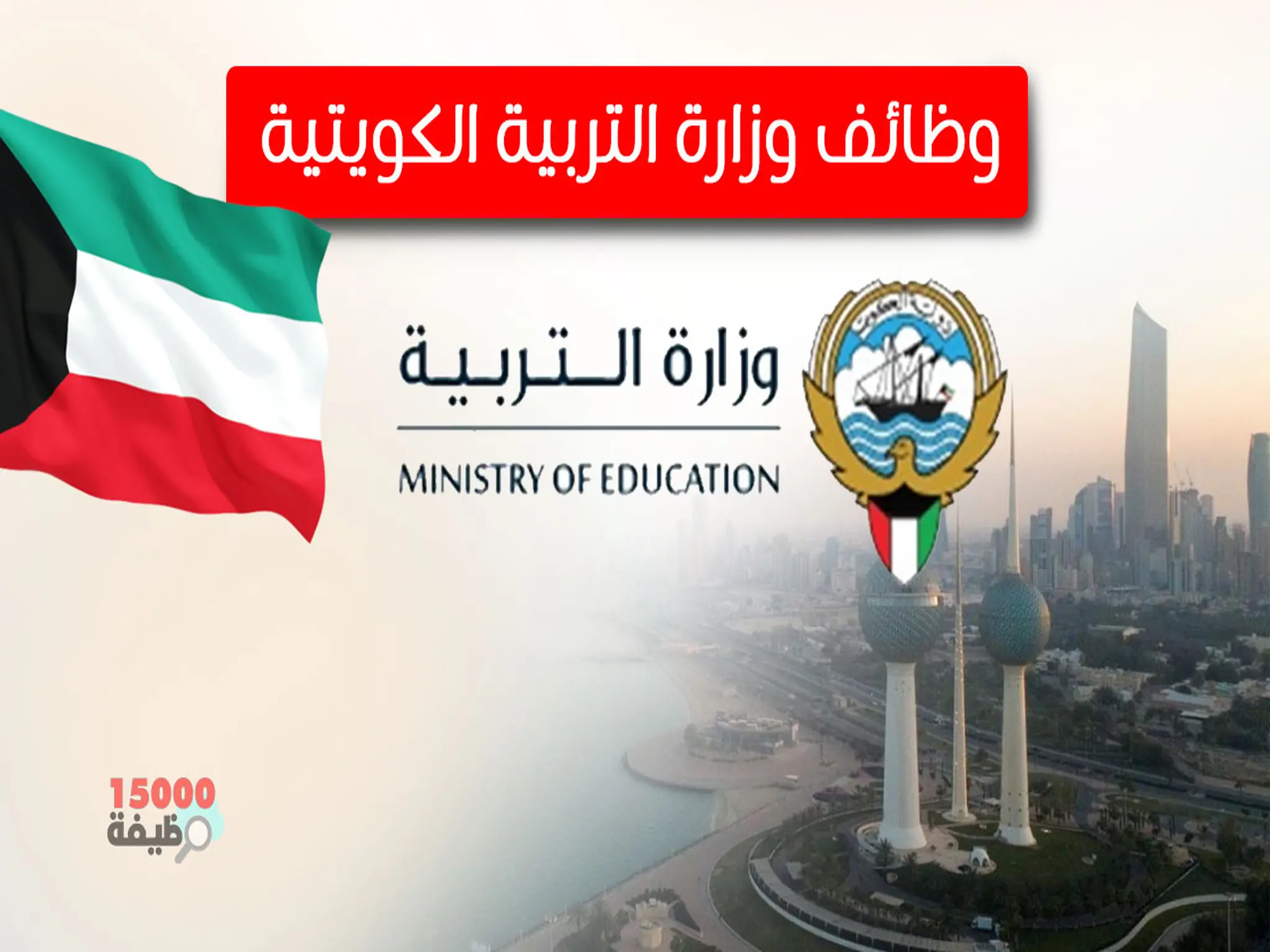 التربية الكويتية تعلن عن حاجتها للكوادر البشرية من الوافدين للعام الدراسي 2025