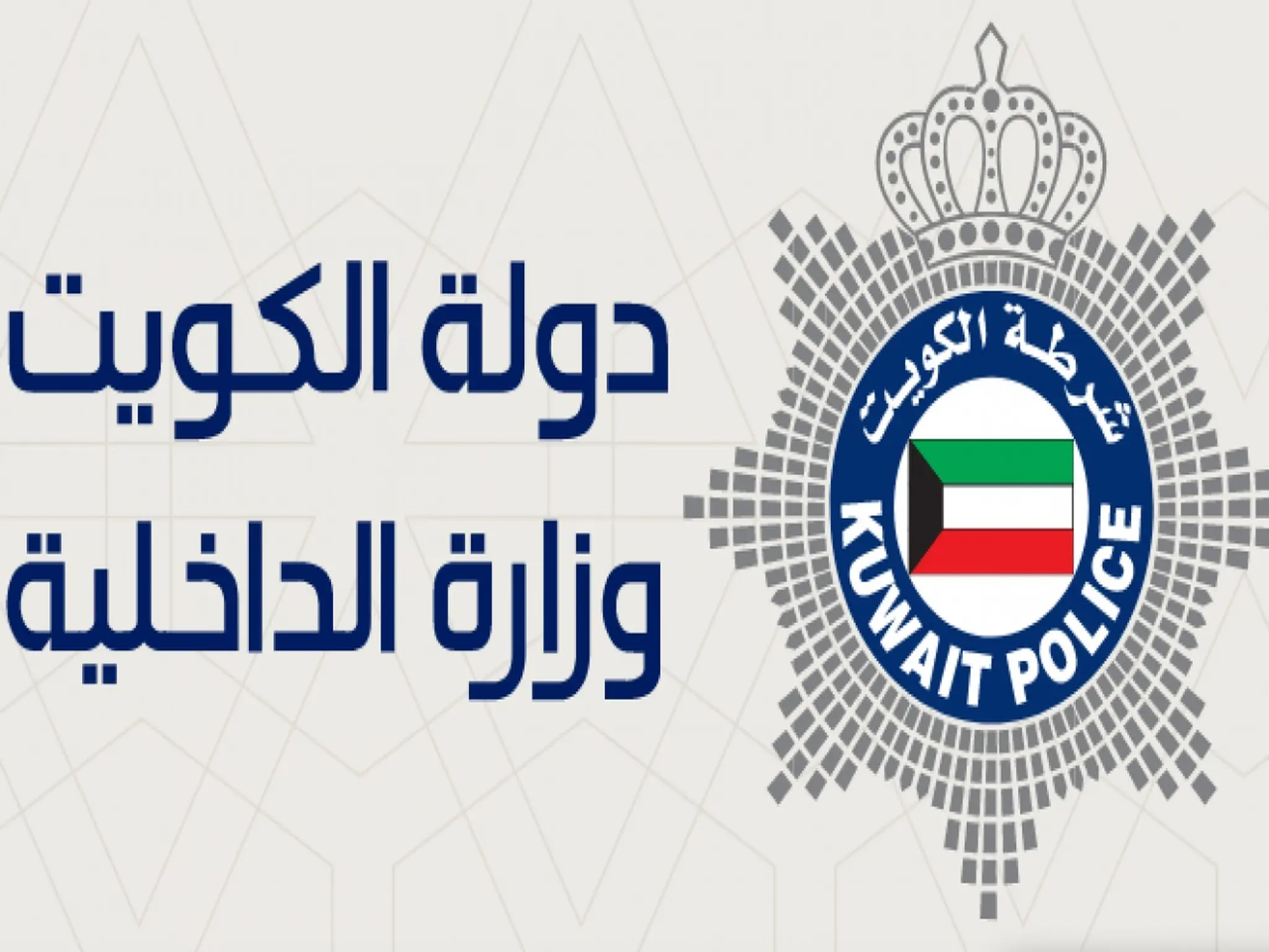 The Kuwaiti Ministry of Interior receives visit requests for specific countries
