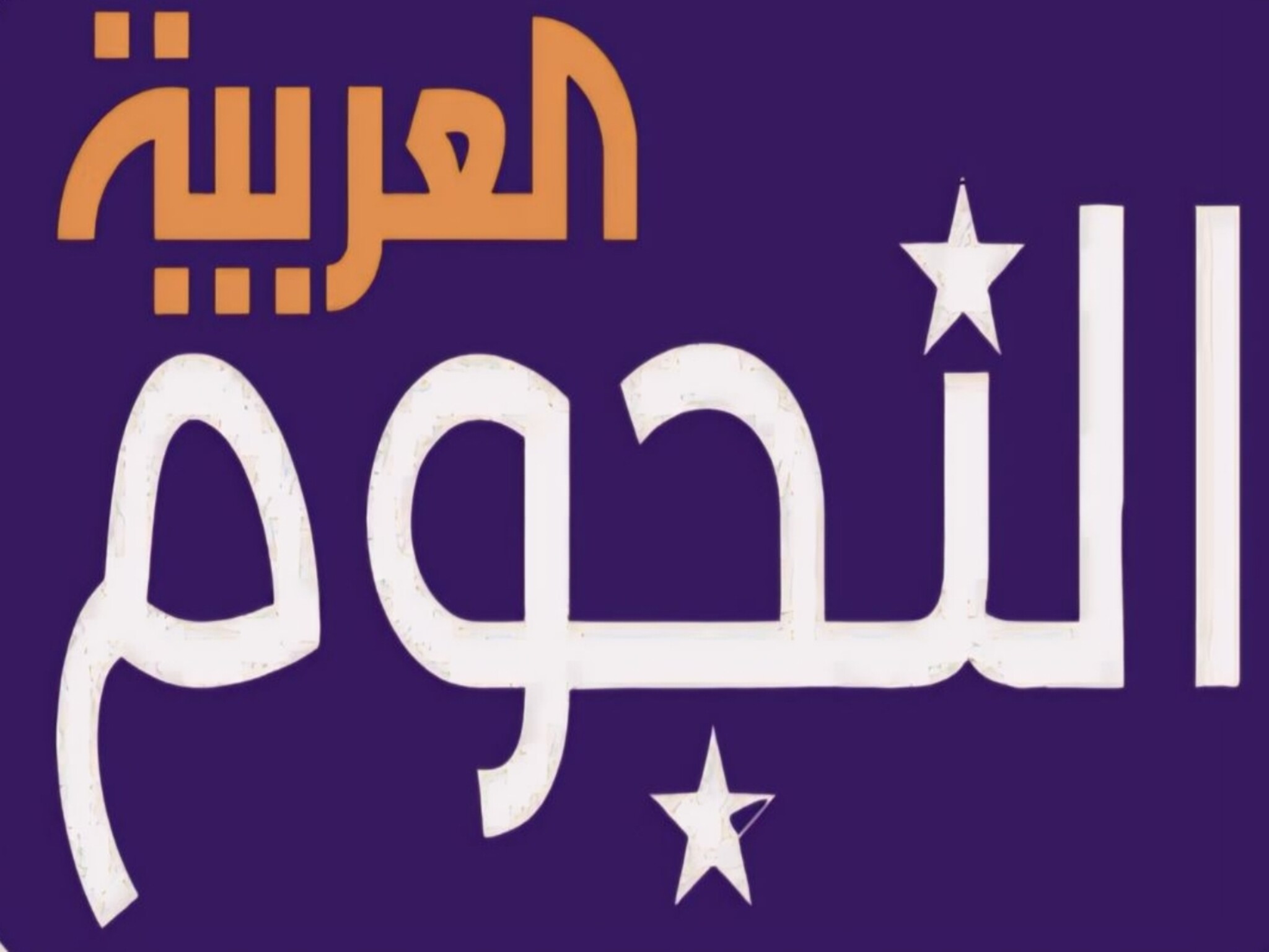 حدث الآن.. تردد قناة النجوم العربية الجديد 2024 عبر نايل سات