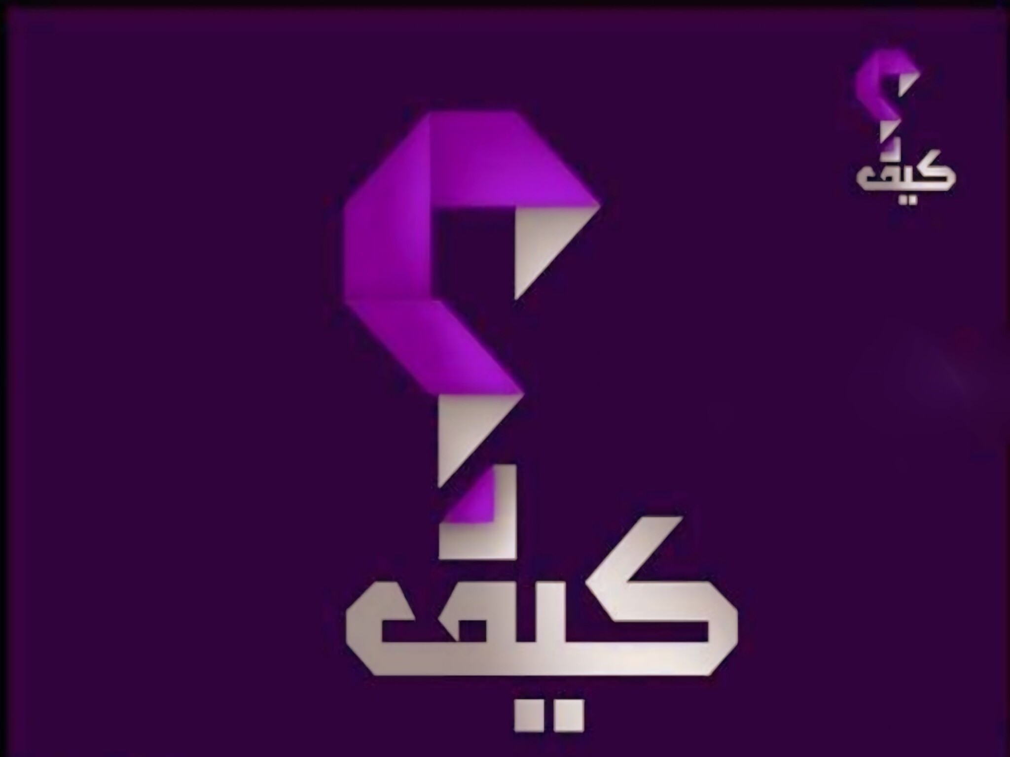 إستقبل الآن.. تردد قناة كيف التعليمية Kaifa TV الجديد 2024 على النايل سات