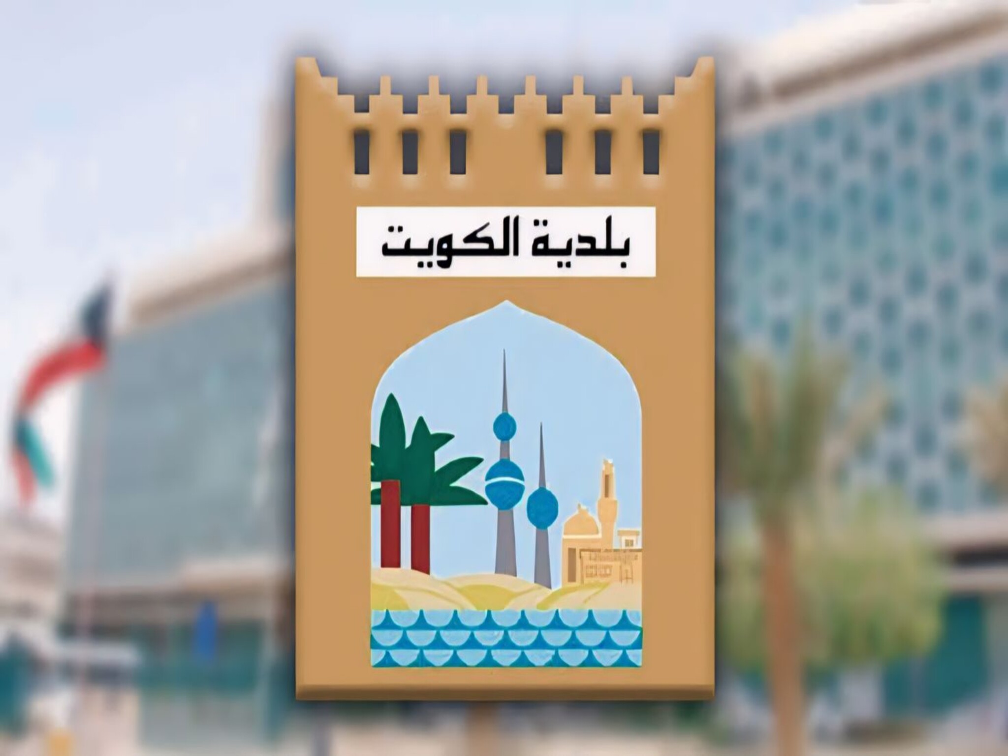 كيفية الإستعلام عن مخالفات البلدية في الكويت 2024