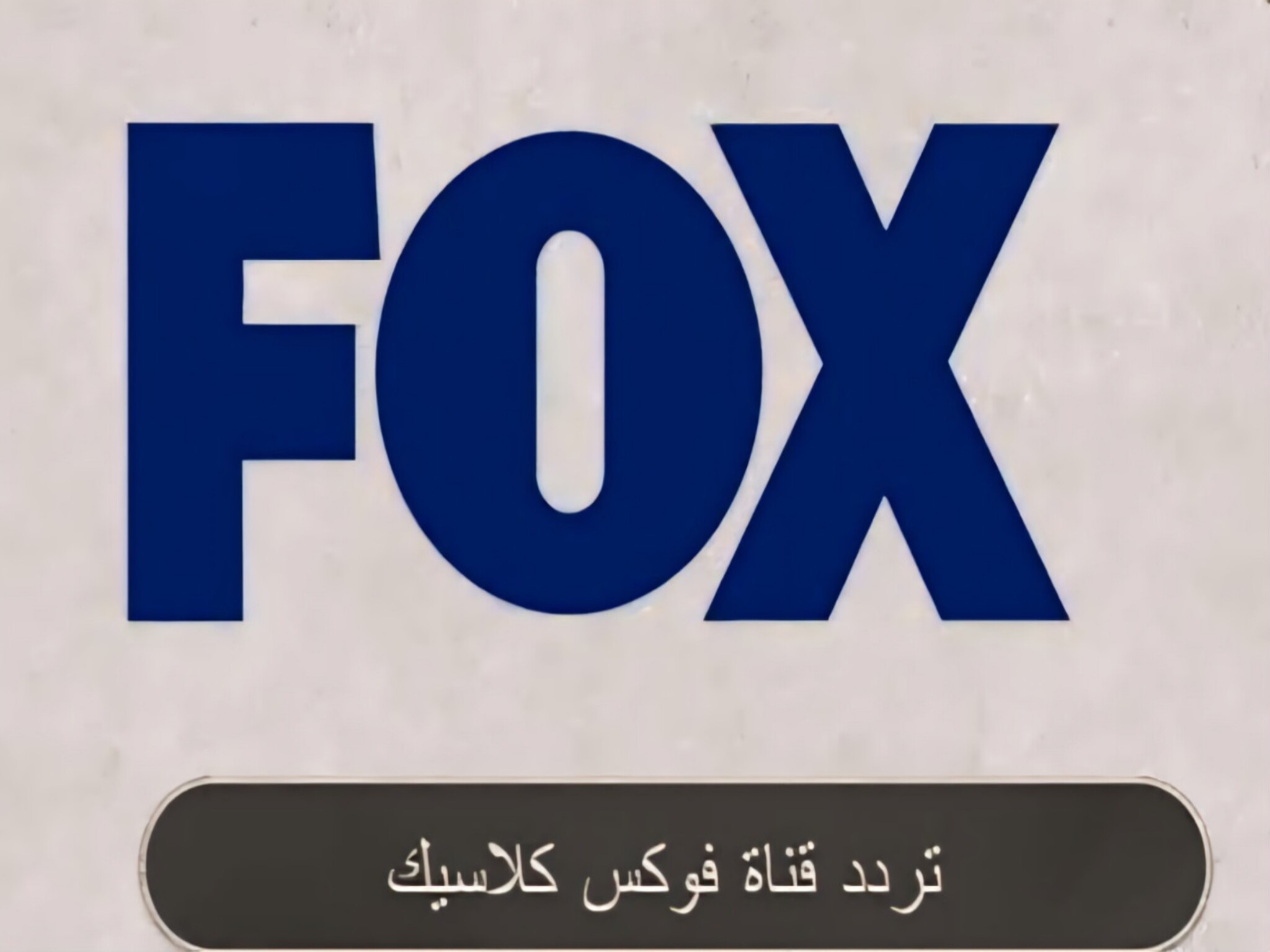 حدث الآن.. تردد قناة فوكس كلاسيك Fox Classic الجديد 2024 على النايل سات
