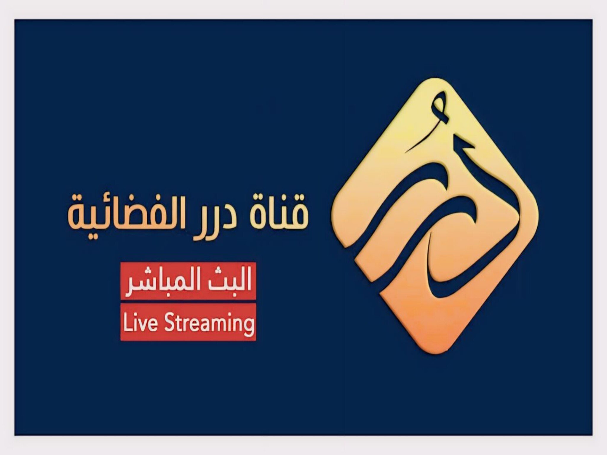 تحديث تردد قناة درر الشام الدينية Dorar TV 2024 عبر الأقمار الصناعية