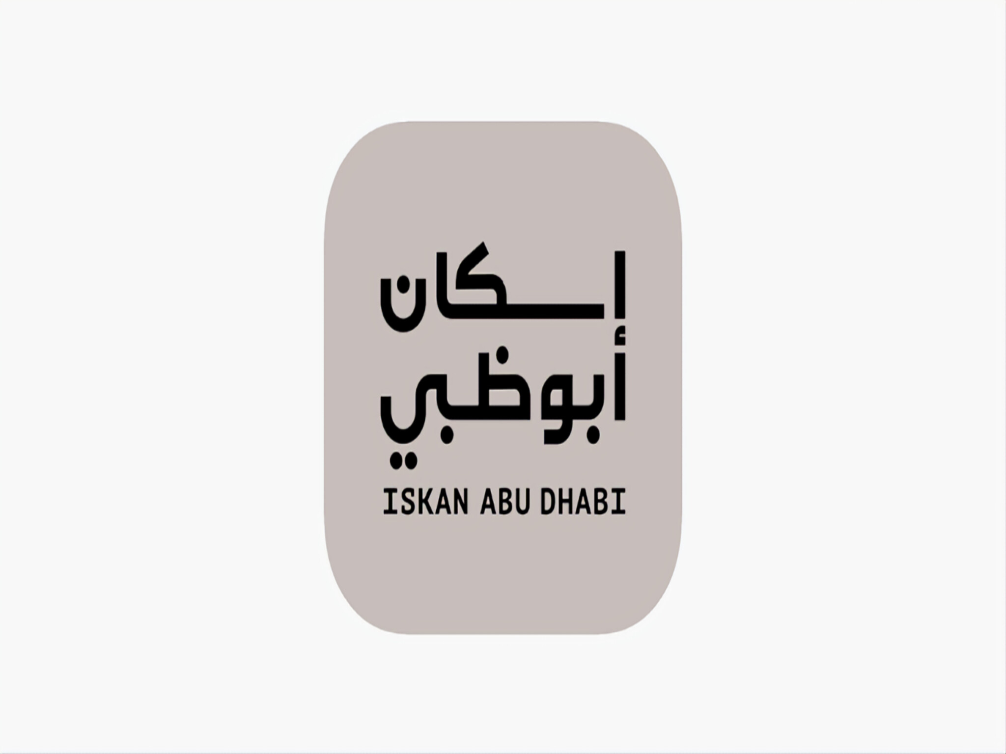 هيئة أبوظبي للأسكان تطلق النسخة المتكاملة من تطبيقها الذكي "Iskan Abu Dhabi"