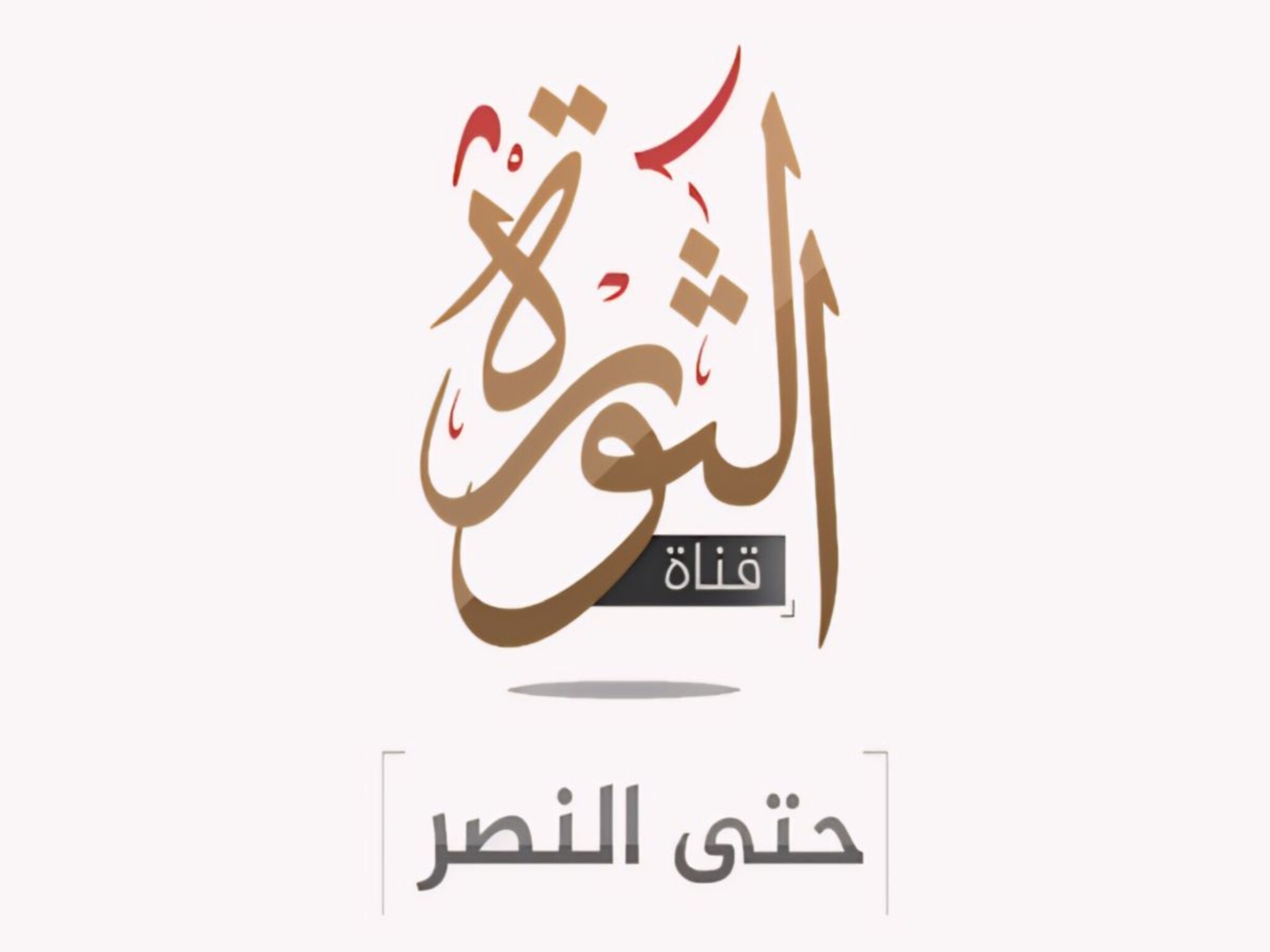 إستقبال قناة الثورة الفضائية Al Thawra TV الجديد 2024 عبر الأقمار الصناعية
