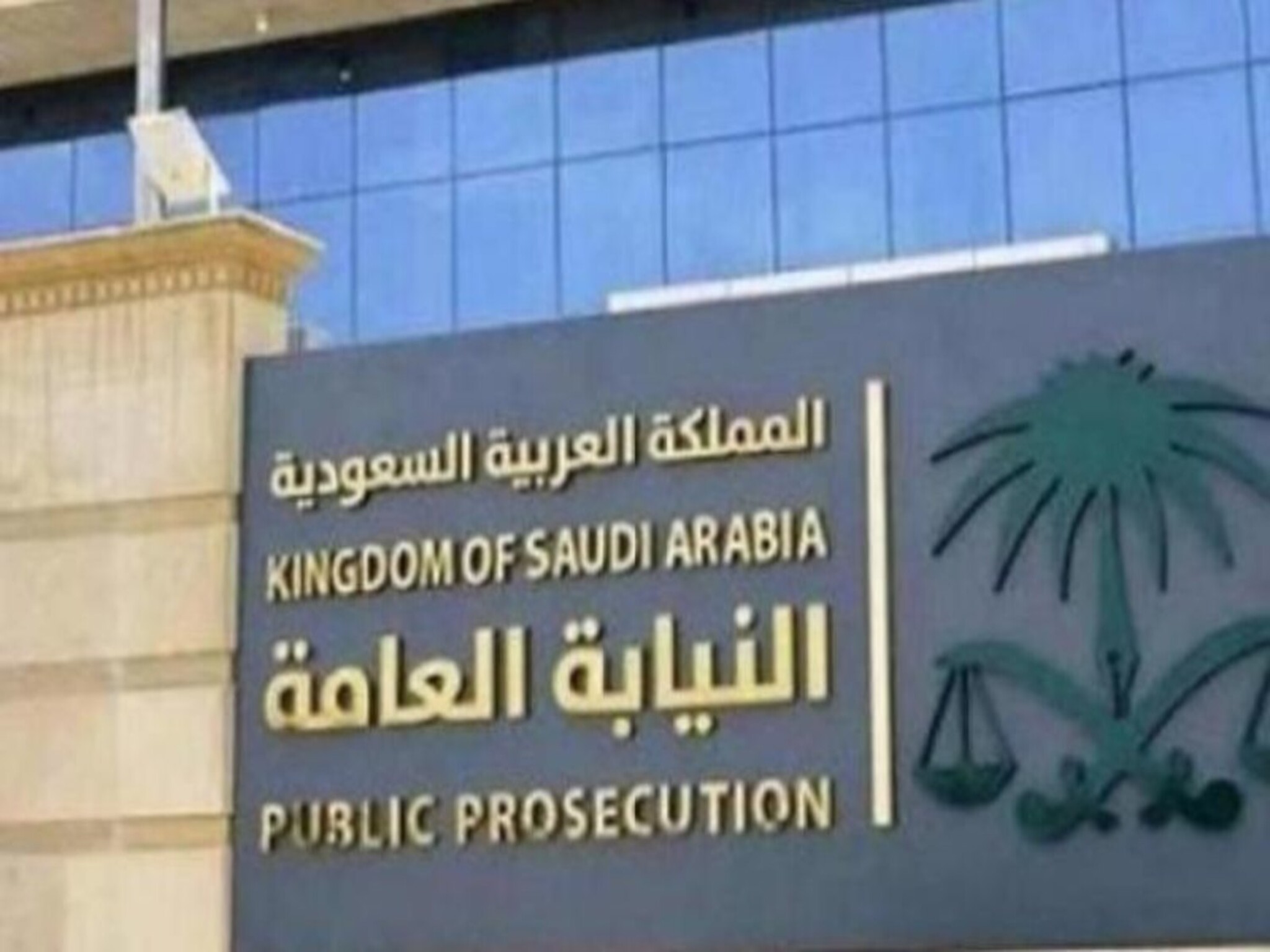النيابة العامة بالسعودية تضبط وافد وثلاثة مواطنين بتهمة غسيل الأموال