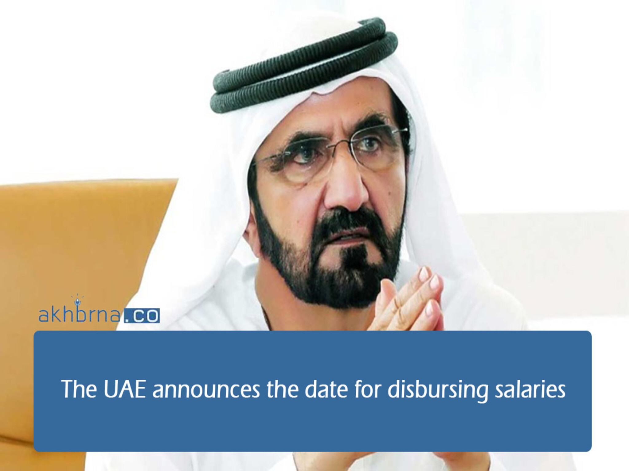 The UAE announces the date for disbursing salaries
