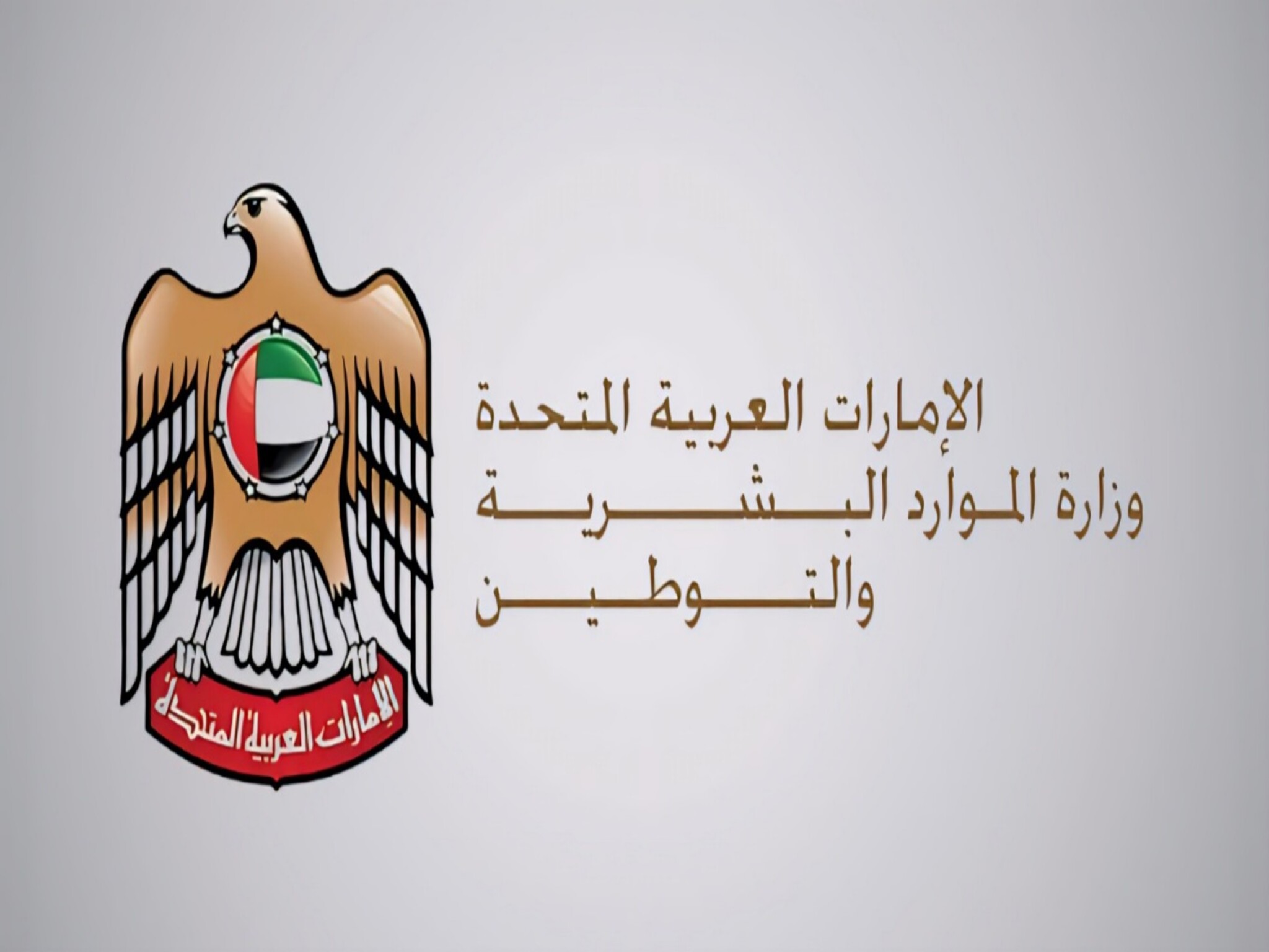 28 خدمة إلكترونية توفرها وزارة الموارد البشرية والتوطين في الإمارات