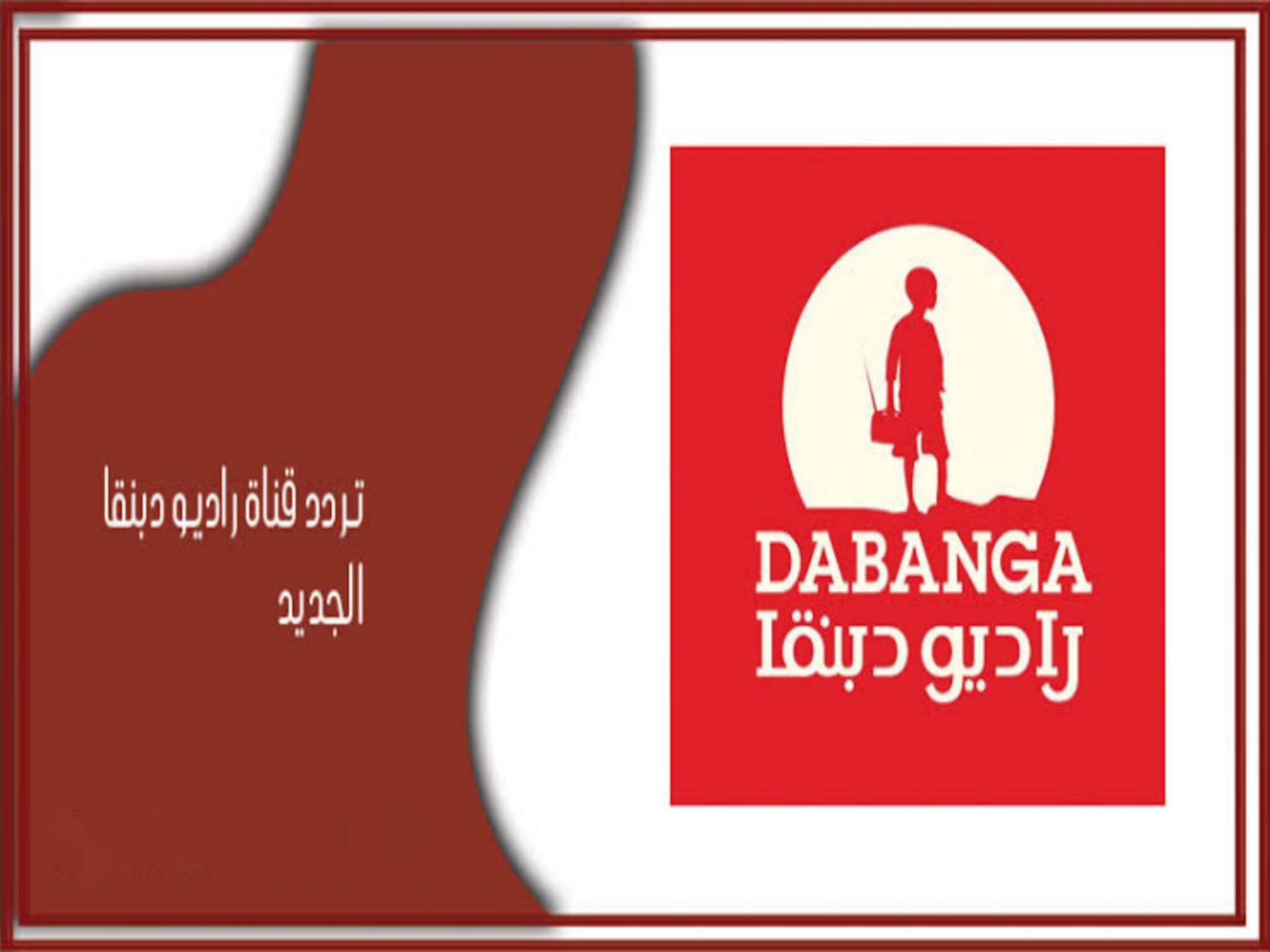 تحديث تردد قناة راديو دبنقا السودانية Radio Dabanga الجديد 2024 عبر النايل سات