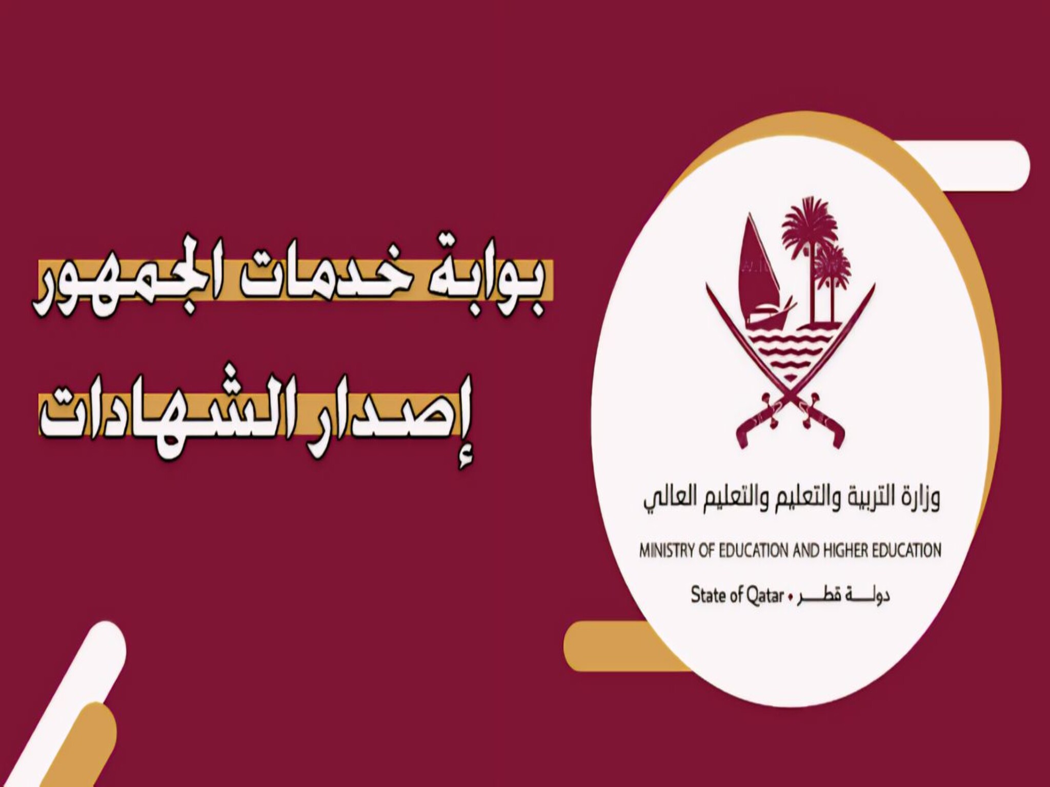 كيفية إستخراج الشهادات والإفادات في قطر 2024 إلكترونياً