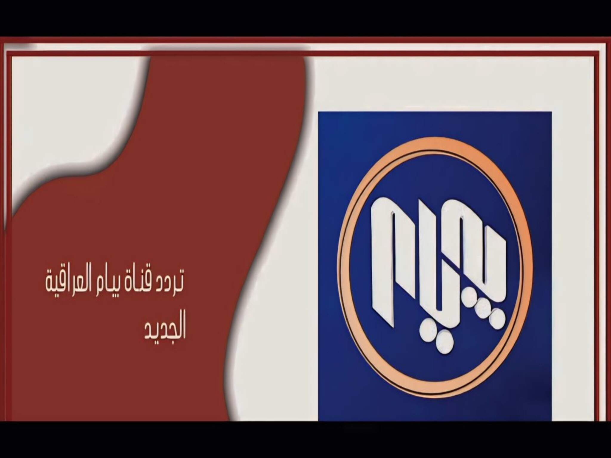 حدث الآن.. قناة بيام العراقية Payam TV 2024 على النايل سات