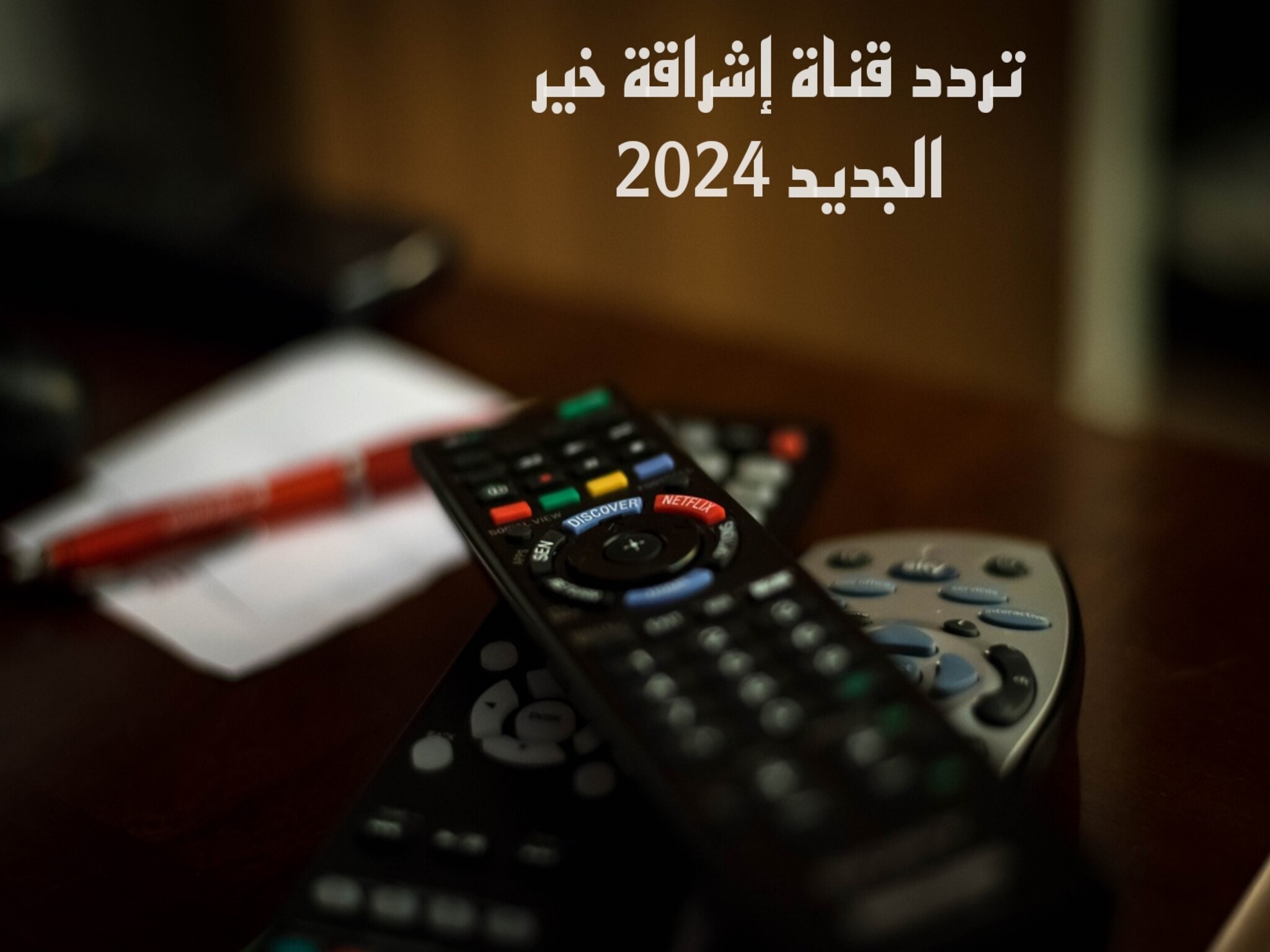 إستقبال تردد قناة اشراقة خير الجديد 2024 على النايل سات