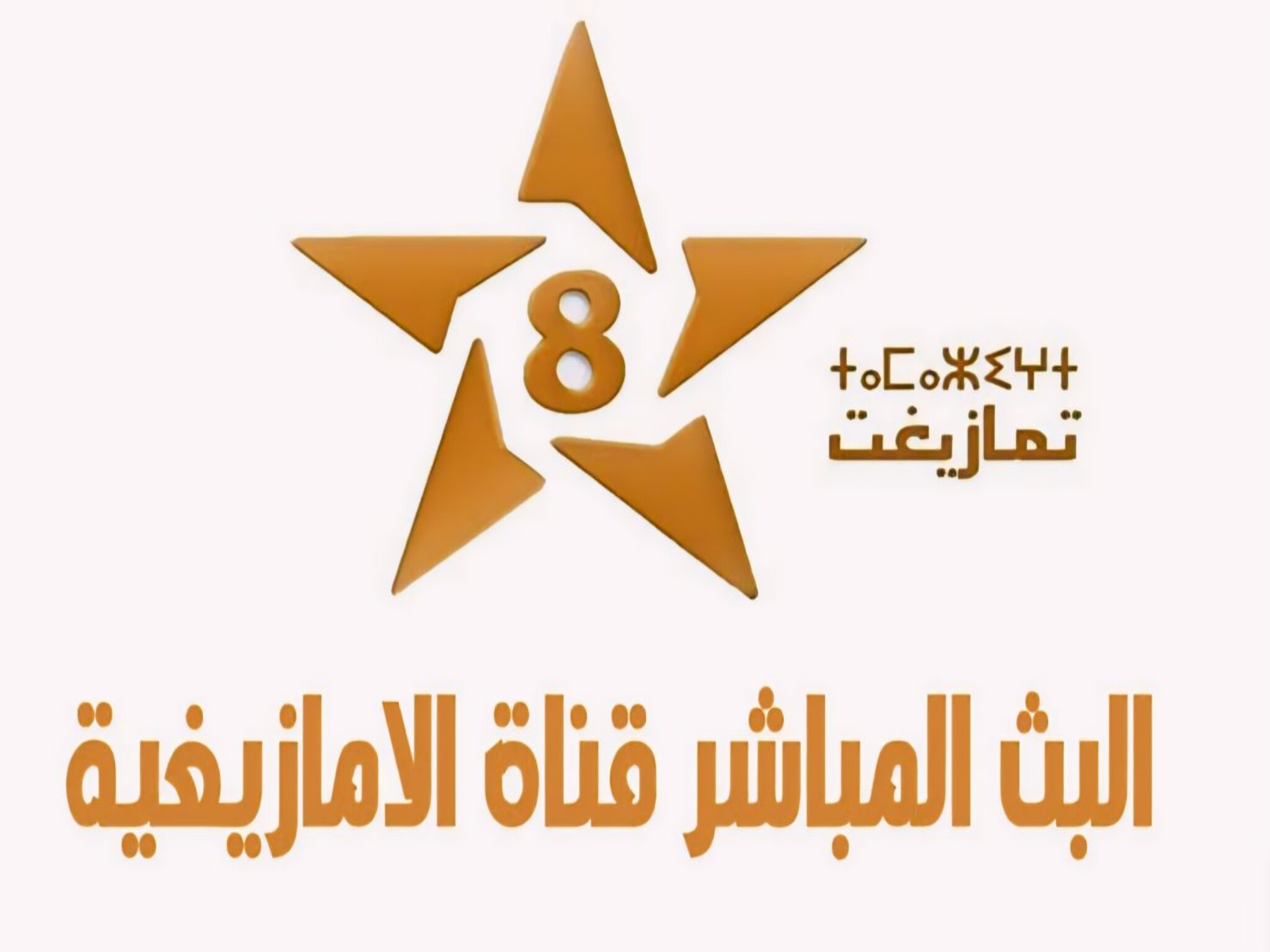حدث الآن.. تردد قناة تمازيغت المغربية Tamazight TV الجديد 2024 عبر النايل سات