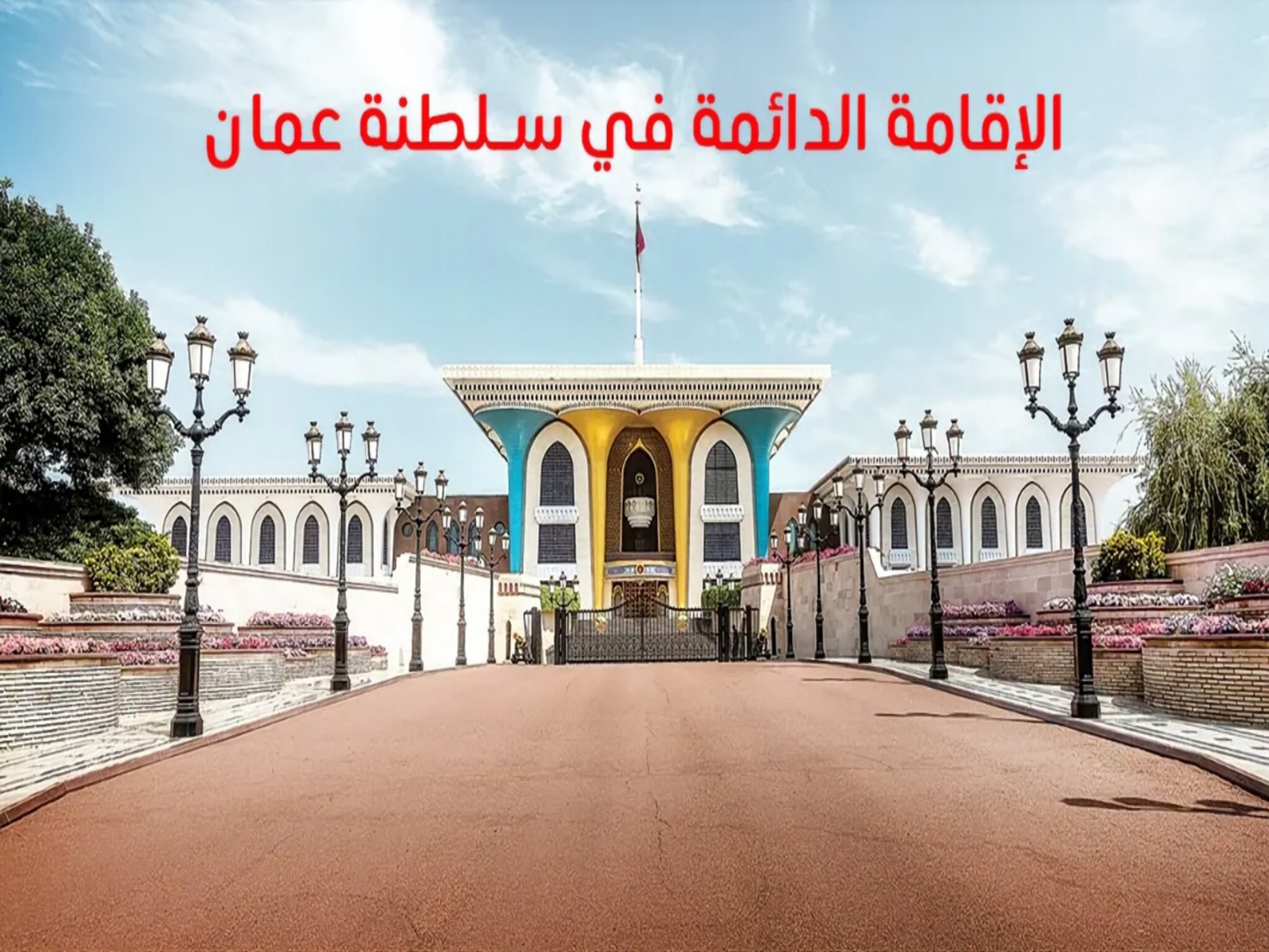 متطلبات الحصول على الإقامة الدائمة في سلطنة عمان 2024